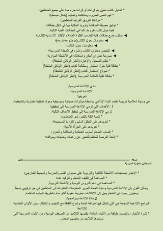 *‫المتعلمين؛‬ ‫جميع‬ ‫على‬ ‫منه‬ ‫جزء‬ ‫قراءة‬ ‫أو‬ ‫قراءته‬ ‫يتم‬ ‫معين‬ ‫كتاب‬ ‫اختيار‬
*‫وتحليله‬ ‫ومناقشته‬ ‫المقروء‬ ‫النص‬ ‫فهم‬(‫مبسط‬ ‫بشكل‬)‫؛‬
*‫للمتعلمين؛‬ ‫الفردية‬ ‫الفروق‬ ‫مراعاة‬
*‫بطاقات‬ ‫شكل‬ ‫في‬ ‫بها‬ ‫المكتبة‬ ‫وتزويد‬ ‫المناقشة‬ ‫حصيلة‬ ‫توثيق‬
‫فنية‬‫مقروءة‬ ‫كتب‬ ‫حول‬.‫التالية‬ ‫الفنية‬ ‫البطاقات‬ ‫في‬ ‫كما‬:
◄‫للكتاب؛‬ ‫األساسية‬ ‫واألفكار‬ ‫العامة‬ ‫الفكرة‬ ‫تتضمن‬ ‫فنية‬ ‫بطاقات‬ ‫وضع‬ ‫يمكن‬
◄‫الكتاب‬ ‫حول‬ ‫معلومات‬(‫موضوعه‬-‫نوعه‬)‫؛‬
◄‫الكاتب؛‬ ‫حول‬ ‫معلومات‬
◄‫المدرسية؛‬ ‫المجلة‬ ‫في‬ ‫ونشره‬ ‫الكتاب‬ ‫محتوى‬ ‫تلخيص‬
◄‫األ‬ ‫في‬ ‫واستغالله‬ ‫أمكن‬ ‫إن‬ ‫نص‬ ‫مسرحة‬‫الموازية‬ ‫نشطة‬.
*‫واإلعارة‬ ‫التسجيل‬ ‫نظام‬(.‫الملحقة‬ ‫الوثائق‬ ‫أنظر‬)
*‫كتاب‬ ‫ومطالعة‬ ‫استثمار‬ ‫حول‬ ‫فنية‬ ‫بطاقة‬(.‫الملحقة‬ ‫الوثائق‬ ‫أنظر‬)
*‫كتاب‬ ‫الستثمار‬ ‫نموذج‬(.‫الملحقة‬ ‫الوثائق‬ ‫أنظر‬)
*‫المدرسية‬ ‫للمكتبة‬ ‫تقنية‬ ‫بطاقة‬(.‫الملحقة‬ ‫الوثائق‬ ‫أنظر‬)
‫المدرسية‬ ‫اإلذاعة‬ ‫نادي‬:
‫ا‬ ‫اإلذاعة‬‫لمدرسية‬
‫تعريفها‬:
‫بواسطة‬ ‫اإلذاعي‬ ‫البث‬ ‫تعتمد‬ ‫تربوية‬ ‫إعالمية‬ ‫وسيلة‬ ‫هي‬.‫وتنشيطية‬ ‫إخبارية‬ ‫تمثيلية‬ ‫ومواد‬ ‫وموسيقية‬ ‫صوتية‬ ‫مؤثرات‬.
8.‫تحقيقها‬ ‫إلى‬ ‫المدرسية‬ ‫اإلذاعة‬ ‫ترمي‬ ‫التي‬ ‫األهداف‬:
‫التالية‬ ‫األهداف‬ ‫تحقيق‬ ‫إلى‬ ‫المدرسية‬ ‫اإلذاعة‬ ‫ترمي‬:
*‫المتعلمين؛‬ ‫لدى‬ ‫بالنفس‬ ‫الثقة‬ ‫تنمية‬
*‫الصحيحة؛‬ ‫والقراءة‬ ‫السليم‬ ‫النطق‬ ‫على‬ ‫تعويدهم‬
*‫األدبية؛‬ ‫الجرأة‬ ‫على‬ ‫تعويدهم‬
*‫والحوار؛‬ ‫والمناقشة‬ ‫الخطابة‬ ‫أسلوب‬ ‫المتعلم‬ ‫إكساب‬
*‫ومواقفه؛‬ ‫وحاجاته‬ ‫رغباته‬ ‫عن‬ ‫للتعبير‬ ‫للمتعلم‬ ‫الفرصة‬ ‫إتاحة‬
‫ص‬75-------------------------------------------------------------------------------------------------------------------‫الدليل‬
‫المدرسية‬ ‫التعاونية‬ ‫في‬ ‫المبسط‬
*‫الخارجي؛‬ ‫والمحيط‬ ‫والمدرسة‬ ‫القسم‬ ‫مستوى‬ ‫على‬ ‫والتربوية‬ ‫الثقافية‬ ‫األنشطة‬ ‫بمستجدات‬ ‫اإلخبار‬
*‫عنه؛‬ ‫والترفيه‬ ‫المتعلم‬ ‫تثقيف‬ ‫في‬ ‫المساهمة‬
*‫في‬ ‫المساهمة‬‫التربوية‬ ‫واألنشطة‬ ‫اليومية‬ ‫الدروس‬ ‫دعم‬.
‫بسيط‬ ‫ترفيهي‬ ‫جو‬ ‫في‬ ‫المتعلمين‬ ‫إلى‬ ‫المتنوعة‬ ‫المعلومات‬ ‫لتمرير‬ ‫ناجحة‬ ‫وسيلة‬ ‫المدرسية‬ ‫اإلذاعة‬ ‫بأن‬ ‫القول‬ ‫ويمكن‬
‫ومقبول‬.‫المنظمة‬ ‫الجدية‬ ‫بالطريقة‬ ‫منه‬ ‫أكثر‬ ‫عفوية‬ ‫بطريقة‬ ‫االكتشاف‬ ‫إلى‬ ‫يميل‬ ‫المتعلم‬ ‫إن‬ ‫بحيث‬.
3.‫وبرامجها‬ ‫اإلذاعة‬ ‫مادة‬:
‫المناسبة‬ ‫األلوان‬ ‫ومن‬ ‫واالبتكار‬ ‫التجديد‬ ‫مع‬ ‫الثقافة‬ ‫وتنوع‬ ‫المادة‬ ‫طرافة‬ ‫فيها‬ ‫تتمثل‬ ‫التي‬ ‫هي‬ ‫الناجحة‬ ‫اإلذاعية‬ ‫البرامج‬
‫لإلذاعة‬:
*‫األخبار‬ ‫نشرة‬:‫التي‬ ‫المدرسية‬ ‫األنباء‬ ‫ومن‬ ‫اليومية‬ ‫الصحف‬ ‫من‬ ‫التالميذ‬ ‫يقتبسها‬ ،‫العامة‬ ‫األنباء‬ ‫من‬ ‫طائفة‬ ‫وتتضمن‬
‫بعضهم‬ ‫من‬ ‫التالميذ‬ ‫يستمدها‬‫البعض‬.
 