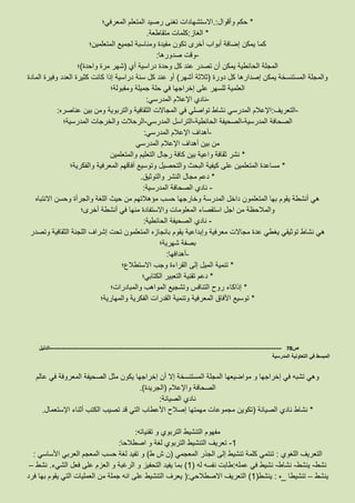 *‫وأقوال‬ ‫حكم‬.:‫المعرفي؛‬ ‫المتعلم‬ ‫رصيد‬ ‫تغنى‬ ‫االستشهادات‬
*‫الغاز‬:‫متقاطعة‬ ‫كلمات‬.
‫لجم‬ ‫ومناسبة‬ ‫مفيدة‬ ‫تكون‬ ‫أخرى‬ ‫أبواب‬ ‫إضافة‬ ‫يمكن‬ ‫كما‬‫المتعلمين؛‬ ‫يع‬
-‫صدورها‬ ‫وقت‬:
‫أي‬ ‫دراسية‬ ‫وحدة‬ ‫كل‬ ‫عند‬ ‫تصدر‬ ‫أن‬ ‫يمكن‬ ‫الحائطية‬ ‫المجلة‬(‫واحدة‬ ‫مرة‬ ‫شهر‬)‫؛‬
‫دورة‬ ‫كل‬ ‫إصدارها‬ ‫يمكن‬ ‫المستنسخة‬ ‫والمجلة‬(‫أشهر‬ ‫ثالثة‬)‫المادة‬ ‫وفيرة‬ ‫العدد‬ ‫كثيرة‬ ‫كانت‬ ‫إذا‬ ‫دراسية‬ ‫سنة‬ ‫كل‬ ‫عند‬ ‫أو‬
‫ومقبولة؛‬ ‫جميلة‬ ‫حلة‬ ‫في‬ ‫إخراجها‬ ‫على‬ ‫للسهر‬ ‫العلمية‬
-‫نادي‬‫المدرسي‬ ‫اإلعالم‬:
-‫التعريف‬:‫عناصره‬ ‫بين‬ ‫ومن‬ ‫والتربوية‬ ‫الثقافية‬ ‫المجاالت‬ ‫في‬ ‫تواصلي‬ ‫نشاط‬ ‫المدرسي‬ ‫اإلعالم‬:
‫المدرسية‬ ‫الصحافة‬-‫الحائطية‬ ‫الصحيفة‬-‫المدرسي‬ ‫التراسل‬-‫المدرسية؛‬ ‫والخرجات‬ ‫الرحالت‬
-‫المدرسي‬ ‫اإلعالم‬ ‫أهداف‬:
‫المدرسي‬ ‫اإلعالم‬ ‫أهداف‬ ‫بين‬ ‫من‬
*‫كاف‬ ‫بين‬ ‫واعية‬ ‫ثقافة‬ ‫نشر‬‫والمتعلمين‬ ‫التعليم‬ ‫رجال‬ ‫ة‬
*‫والفكرية؛‬ ‫المعرفية‬ ‫آفاقهم‬ ‫وتوسيع‬ ‫والتحصيل‬ ‫البحث‬ ‫كيفية‬ ‫على‬ ‫المتعلمين‬ ‫مساعدة‬
*‫والتوثيق‬ ‫النشر‬ ‫مجال‬ ‫دعم‬.
-‫المدرسية‬ ‫الصحافة‬ ‫نادي‬:
‫االنتباه‬ ‫وحسن‬ ‫والجرأة‬ ‫اللغة‬ ‫حيث‬ ‫من‬ ‫مؤهالتهم‬ ‫حسب‬ ‫وخارجها‬ ‫المدرسة‬ ‫داخل‬ ‫المتعلمون‬ ‫بها‬ ‫يقوم‬ ‫أنشطة‬ ‫هي‬
‫والم‬‫أخرى؛‬ ‫أنشطة‬ ‫في‬ ‫منها‬ ‫واالستفادة‬ ‫المعلومات‬ ‫استقصاء‬ ‫اجل‬ ‫من‬ ‫الحظة‬
-‫الحائطية‬ ‫الصحيفة‬ ‫نادي‬:
‫وتصدر‬ ‫الثقافية‬ ‫اللجنة‬ ‫إشراف‬ ‫تحت‬ ‫المتعلمون‬ ‫بانجازه‬ ‫يقوم‬ ‫وإبداعية‬ ‫معرفية‬ ‫مجاالت‬ ‫عدة‬ ‫يغطي‬ ‫توثيقي‬ ‫نشاط‬ ‫هي‬
‫شهرية؛‬ ‫بصفة‬
-‫أهدافها‬:
*‫االستطالع؛‬ ‫وجب‬ ‫القراءة‬ ‫إلى‬ ‫الميل‬ ‫تنمية‬
*‫دع‬‫الكتابي؛‬ ‫التعبير‬ ‫تقنية‬ ‫م‬
*‫والمبادرات؛‬ ‫المواهب‬ ‫وتشجيع‬ ‫التنافس‬ ‫روح‬ ‫إذاكاء‬
*‫والمهارية؛‬ ‫الفكرية‬ ‫القدرات‬ ‫وتنمية‬ ‫المعرفية‬ ‫اآلفاق‬ ‫توسيع‬
‫ص‬78-------------------------------------------------------------------------------------------------------------------‫الدليل‬
‫المدرسية‬ ‫التعاونية‬ ‫في‬ ‫المبسط‬
‫عالم‬ ‫في‬ ‫المعروفة‬ ‫الصحيفة‬ ‫مثل‬ ‫يكون‬ ‫إخراجها‬ ‫أن‬ ‫إال‬ ‫المستنسخة‬ ‫المجلة‬ ‫مواضيعها‬ ‫و‬ ‫إخراجها‬ ‫في‬ ‫تشبه‬ ‫وهي‬
‫الصحاف‬‫واإلعالم‬ ‫ة‬(‫الجريدة‬.)
‫الصيانة‬ ‫نادي‬:
*‫الصيانة‬ ‫نادي‬ ‫نشاط‬(‫اإلستعمال‬ ‫أثناء‬ ‫الكتب‬ ‫تصيب‬ ‫قد‬ ‫التي‬ ‫األعطاب‬ ‫إصالح‬ ‫مهمتها‬ ‫مجموعات‬ ‫تكوين‬.
‫تقنياته‬ ‫و‬ ‫التربوي‬ ‫التنشيط‬ ‫مفهوم‬:
8-‫اصطالحا‬ ‫و‬ ‫لغة‬ ‫التربوي‬ ‫التنشيط‬ ‫تعريف‬:
‫اللغوي‬ ‫التعريف‬:‫المعجمي‬ ‫الجذر‬ ‫إلى‬ ‫تنشيط‬ ‫كلمة‬ ‫تنتمي‬(‫ن‬‫ط‬ ‫ش‬)‫األساسي‬ ‫العربي‬ ‫المعجم‬ ‫حسب‬ ‫لغة‬ ‫تفيد‬ ‫و‬:
‫نشط‬-‫ينشط‬-‫نشاط‬-‫عمله‬ ‫في‬ ‫نشيط‬:‫له‬ ‫نفسه‬ ‫طابت‬(8)‫الشيء‬ ‫فعل‬ ‫على‬ ‫العزم‬ ‫و‬ ‫الرغبة‬ ‫و‬ ‫التحفيز‬ ‫يفيد‬ ‫بما‬.‫نشط‬–
‫ينشط‬–‫تنشيطا‬_‫ه‬:‫ينشط‬(8)‫االصطالحي‬ ‫التعريف‬(:‫فرد‬ ‫بها‬ ‫يقوم‬ ‫التي‬ ‫العمليات‬ ‫من‬ ‫جملة‬ ‫انه‬ ‫على‬ ‫التنشيط‬ ‫يعرف‬
 