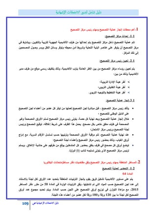 109 ‫الامتحاانت‬ ‫دليل‬‫ال‬‫شهادية‬‫ص‬
1.‫التصحيح‬ ‫مركز‬ ‫رئيس‬ ‫ومياـ‬ ‫التصحيح‬ ‫عممية‬ ‫إنجاز‬ ‫محطات‬ ‫أىـ‬
1.1.‫التصحيح‬ ‫اكز‬‫ر‬‫م‬ ‫إحداث‬:
‫في‬ ‫ويشترط‬ ،‫التكويف‬‫و‬ ‫لمتربية‬ ‫الجيوية‬ ‫األكاديمية‬ ‫طرؼ‬ ‫مف‬ ‫إحداثيا‬ ‫يتـ‬ ‫لمتصحيح‬ ‫اكز‬‫ر‬‫م‬ ‫داخؿ‬ ‫التصحيح‬ ‫عممية‬ ‫تتـ‬
‫المصححيف‬ ‫وصوؿ‬ ‫ويسر‬ ‫النقؿ‬ ‫وسائؿ‬ ‫وتوفر‬ ‫محيطو‬ ‫أمف‬ ‫وشروط‬ ‫التحتية‬ ‫البنية‬ ‫عناصر‬ ‫عمى‬ ‫يتوفر‬ ‫أف‬ ‫التصحيح‬ ‫مركز‬
.‫اكز‬‫ر‬‫الم‬ ‫تمؾ‬ ‫إلى‬
2.1.‫التصحيح‬ ‫مركز‬ ‫رئيس‬ ‫تعييف‬:
‫مدير‬ ‫طرؼ‬ ‫مف‬ ‫موقع‬ ‫رسمي‬ ‫بتكميؼ‬ ‫وذلؾ‬ ،‫األكاديمية‬ ‫اب‬‫ر‬‫بت‬ ‫العاممة‬ ‫األطر‬ ‫بيف‬ ‫مف‬ ‫التصحيح‬ ‫اكز‬‫ر‬‫م‬ ‫رؤساء‬ ‫تعييف‬ ‫يتـ‬
:‫بيف‬ ‫مف‬ ‫وذلؾ‬ ‫األكاديمية‬
‫التربوية؛‬ ‫ة‬‫اإلدار‬ ‫ىيئة‬ ‫أطر‬
‫التربوي؛‬ ‫التفتيش‬ ‫ىيئة‬ ‫أطر‬
.‫التربوي‬ ‫التوجيو‬‫و‬ ‫التخطيط‬ ‫ىيئة‬ ‫أطر‬
3.1:‫التصحيح‬ ‫عممية‬ ‫.إنجاز‬
‫رئيس‬ ‫يتأكد‬‫التصحيح‬ ‫لجف‬ ‫أعضاء‬ ‫مف‬ ‫عضو‬ ‫كؿ‬ ‫توفر‬ ‫مف‬ ‫لعمميا‬ ‫التصحيح‬ ‫لجف‬ ‫ة‬‫مباشر‬ ‫قبؿ‬ ، ‫التصحيح‬ ‫مركز‬
‫؛‬ ‫لمتصحيح‬ ‫الوطني‬ ‫الدليؿ‬ ‫عمى‬
‫وغير‬ ‫المصححة‬ ‫اؽ‬‫ر‬‫األو‬ ‫تسمـ‬ ‫التصحيح‬ ‫مركز‬ ‫رئيس‬ ‫يتولى‬ ،‫حصة‬ ‫كؿ‬ ‫نياية‬ ‫وبعد‬ ‫التصحيح‬ ‫عممية‬ ‫إنجاز‬ ‫خالؿ‬
‫عمى‬ ‫الظرؼ‬ ‫ىذا‬ ‫يحمؿ‬ .‫مصحح‬ ‫بكؿ‬ ‫خاص‬ ‫مغمؽ‬ ‫ظرؼ‬ ‫في‬ ‫المصححة‬‫ورئيس‬ ‫المصحح‬ ‫توقيع‬ ،‫إغالقو‬ ‫شريط‬
‫االمتحاف؛‬ ‫مركز‬ ‫ورئيس‬ ‫التصحيح‬ ‫لجنة‬
‫اج‬‫ر‬‫إد‬ ‫مع‬ ،‫السرية‬ ‫األرقاـ‬ ‫تسمسؿ‬ ‫حسب‬ ‫وترتيبيا‬ ‫المصححة‬ ‫اؽ‬‫ر‬‫األو‬ ‫اقبة‬‫ر‬‫م‬ ‫تتـ‬ ،‫التصحيح‬ ‫عممية‬ ‫نياية‬ ‫عند‬
‫التص‬ ‫مركز‬ ‫رئيس‬ ‫بحضور‬ ‫وذلؾ‬ ،‫الغياب‬ ‫اؽ‬‫ر‬‫أو‬‫ح‬‫التصحيح؛‬ ‫لجنة‬ ‫أعضاء‬‫و‬ ‫يج‬
‫يغمؽ‬ ‫ظرؼ‬ ‫في‬ ‫مصحح‬ ‫كؿ‬ ‫اؽ‬‫ر‬‫أو‬ ‫توضع‬‫ويسمـ‬ .‫اإلغالؽ‬ ‫حاشية‬ ‫عمى‬ ‫طرفيـ‬ ‫مف‬ ‫يوقع‬ ‫المتدخميف‬ ‫كؿ‬ ‫بحضور‬
.‫ة‬‫ار‬‫ز‬‫الو‬ )‫(ة‬ ‫لنائب‬ ‫تسميمو‬ ‫يتولى‬ ‫الذي‬ ‫التصحيح‬ ‫مركز‬ ‫لرئيس‬
2.‫مساطر‬ ‫دفتر‬ ‫مقتضيات‬ ‫وفؽ‬ ‫التصحيح‬ ‫مركز‬ ‫رئيس‬ ‫بمياـ‬ ‫المتعمقة‬ ‫المساطر‬‫البكالوريا‬ ‫امتحانات‬
1.2‫التصحيح‬ ‫لعممية‬ ‫التحضير‬ .
‫المادة‬64
‫مستوى‬ ‫عمى‬ ‫يتـ‬‫باالستناد‬ ‫لجنة‬ ‫لكؿ‬ ‫اؽ‬‫ر‬‫األو‬ ‫عدد‬ ‫بتحديد‬ ‫المتعمقة‬ ‫الترتيبات‬ ‫بإنجاز‬ ‫يقوـ‬ ‫فريؽ‬ ‫تشكيؿ‬ ‫األكاديمية‬
‫المادة‬ ‫في‬ ‫اردة‬‫و‬‫ال‬ ‫الترتيبات‬ ‫وفؽ‬ ،‫تشكيميا‬ ‫تـ‬ ‫التي‬ ‫اد‬‫و‬‫الم‬ ‫حسب‬ ‫التصحيح‬ ‫لجف‬ ‫عدد‬ ‫إلى‬58‫المساطر‬ ‫دفتر‬ ‫مقرر‬ ‫مف‬
2015‫حسب‬ ‫المجف‬ ‫عمى‬ ‫التصحيح‬ ‫اؽ‬‫ر‬‫أو‬ ‫توزيع‬ ‫في‬ ‫ازف‬‫و‬‫الت‬ ‫اعاة‬‫ر‬‫م‬ ‫مع‬ ،‫اؽ‬‫ر‬‫أو‬ ‫عدد‬ ‫ع‬‫مجمو‬ ‫تحديد‬ ‫ويتـ‬ .‫المادة‬
‫بيف‬ ‫ما‬ ‫لجنة‬ ‫لكؿ‬ ‫التصحيح‬120‫و‬ ‫ورقة‬180.‫المجنة‬ ‫ىذه‬ ‫أعضاء‬ ‫مف‬ ‫عضو‬ ‫لكؿ‬ ‫ورقة‬
 