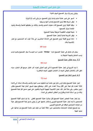 111 ‫الامتحاانت‬ ‫دليل‬‫ال‬‫شهادية‬‫ص‬
‫المياـ‬ ‫التصحيح‬ ‫مركز‬ )‫رئيس(ة‬ ‫ويتولى‬:‫التالية‬
‫ة؛‬‫ار‬‫ز‬‫الو‬ )‫(ة‬ ‫نائب‬ ‫لى‬‫ا‬‫و‬ ‫مف‬ ،‫التصحيح‬ ‫اؽ‬‫ر‬‫أو‬ ‫وتسمـ‬ ‫تسميـ‬ ‫عممية‬ ‫تدبير‬ ‫عمى‬ ‫السير‬
‫وسريتيا؛‬ ‫أمنيا‬ ‫وضماف‬ ‫التصحيح‬ ‫اؽ‬‫ر‬‫أو‬ ‫حفظ‬ ‫شروط‬ ‫توفير‬
‫اد‬‫و‬‫الم‬‫و‬ ‫المسمؾ‬‫و‬ ‫لمشعبة‬ ‫مطابقتيا‬ ‫مف‬ ‫التأكد‬‫و‬ ،‫التسمـ‬‫و‬ ‫التسميـ‬ ‫عمميات‬ ‫أثناء‬ ‫التصحيح‬ ‫اؽ‬‫ر‬‫أو‬ ‫أظرفة‬ ‫اقبة‬‫ر‬‫م‬
‫التصحيح؛‬ ‫بمركز‬ ‫الخاصة‬
‫التصحيح؛‬ ‫بعممية‬ ‫المرتبطة‬ ‫التنظيمية‬ ‫انب‬‫و‬‫الج‬ ‫ضبط‬
.‫التصحيح‬ ‫عممية‬ ‫إلنجاز‬ ‫المادية‬ ‫الشروط‬ ‫توفير‬
‫إخبار‬ ‫مع‬ ‫المصححيف‬ ‫أحد‬ ‫غياب‬ ‫حالة‬ ‫في‬ ،‫الحاضريف‬ ‫األساتذة‬ ‫عمى‬ ‫التصحيح‬ ‫اؽ‬‫ر‬‫أو‬ ‫أظرفة‬ ‫توزيع‬ ‫إعادة‬
.‫بذلؾ‬ ‫األكاديمية‬
‫المادة‬69
" ‫ة‬‫شار‬ ‫التصحيح‬ ‫عممية‬ ‫في‬ ‫متدخؿ‬ ‫كؿ‬ ‫يحمؿ‬Badge‫اسـ‬‫و‬ ‫ة‬‫الدور‬‫و‬ ‫التصحيح‬ ‫مركز‬ ‫المؤسسة‬ ‫اسـ‬ ‫تتضمف‬ "
.‫بو‬ ‫المنوطة‬ ‫الميمة‬‫و‬ ‫المتدخؿ‬ ‫ونسب‬
5.2‫التصحيح‬ ‫عممية‬ ‫انطالؽ‬ ‫موعد‬ .
‫المادة‬66
‫اء‬‫و‬‫س‬ ‫امتحاف؛‬ ‫لكؿ‬ ‫مبرمج‬ ‫اختبار‬ ‫آخر‬ ‫اء‬‫ر‬‫إلج‬ ‫الي‬‫و‬‫الم‬ ‫اليوـ‬ ‫في‬ ‫إال‬ ‫التصحيح‬ ‫عممية‬ ‫إنجاز‬ ‫في‬ ‫ع‬‫الشرو‬ ‫يتـ‬ ‫ال‬
‫الوطني‬ ‫باالمتحاف‬ ‫األمر‬ ‫تعمؽ‬‫الجيوي‬ ‫االمتحاف‬ ‫أو‬ ‫الموحد‬‫لمباكالوريا‬ ‫الموحد‬.
6.2‫التصحيح‬ ‫لجف‬ ‫أشغاؿ‬ ‫تنسيؽ‬ .
‫المادة‬72
‫قاعدة‬ ‫إلى‬ ‫استنادا‬ ‫المسالؾ‬‫و‬ ‫الشعب‬‫و‬ ‫اد‬‫و‬‫الم‬ ‫حسب‬ ‫تشكيميا‬ ‫يتـ‬ ‫خاصة‬ ‫لجف‬ ‫داخؿ‬ ‫فردي‬ ‫بشكؿ‬ ‫التصحيح‬ ‫عممية‬ ‫تنجز‬
‫مفتش‬ ‫التصحيح‬ ‫لجنة‬ ‫أعماؿ‬ ‫تنسيؽ‬ ‫بمياـ‬ ‫ويضطمع‬ ،‫األكثر‬ ‫عمى‬ ‫أعضاء‬ ‫وستة‬ ‫األقؿ‬ ‫عمى‬ ‫لجنة‬ ‫لكؿ‬ ‫أعضاء‬ ‫ثالثة‬
‫لمتر‬ ‫الجيوية‬ ‫األكاديمية‬ ‫تعمؿ‬ ،‫ذلؾ‬ ‫تعذر‬ ‫حالة‬ ‫وفي‬ ،‫مختص‬ ‫تربوي‬‫لمتصحيح‬ ‫لجنة‬ ‫لكؿ‬ ‫منسؽ‬ ‫تعييف‬ ‫عمى‬ ‫التكويف‬‫و‬ ‫بية‬
‫المادة‬ ‫في‬ ‫المختص‬ ‫المفتش‬ ‫مف‬ ‫اح‬‫ر‬‫وباقت‬ ‫المادة‬ ‫أساتذة‬ ‫بيف‬ ‫مف‬ ‫وذلؾ‬.
‫الفعمي‬ ‫التصحيح‬ ‫عممية‬ ‫ة‬‫مباشر‬ ‫قبؿ‬ ‫التصحيح‬ ‫لعممية‬ ‫التحضير‬ ‫حصة‬ ‫إنجاز‬ ‫يتـ‬.‫التصحيح‬ ‫أظرفة‬ ‫تسميـ‬ ‫يتـ‬ ‫ال‬‫و‬
‫و‬ ‫التجريبي‬ ‫التصحيح‬ ‫عممية‬ ‫إنجاز‬ ‫بعد‬ ‫إال‬ ‫لممصححيف‬‫عينة‬ ‫توفير‬ ‫التصحيح‬ ‫لجنة‬ ‫منسؽ‬ ‫يتولى‬ ‫أف‬ ‫عمى‬ ‫نتائجيا‬ ‫استثمار‬
‫التجريبي‬ ‫التصحيح‬ ‫في‬ ‫لتوظؼ‬ ‫المترشحيف‬ ‫ات‬‫ز‬‫إنجا‬ ‫مف‬.
‫عمى‬ ‫إحداثيا‬ ‫يتـ‬ ‫لمتصحيح‬ ‫خاصة‬ ‫لجف‬ ‫طرؼ‬ ‫مف‬ ‫ذىنية‬ ‫إعاقة‬ ‫ذوي‬ ‫المترشحيف‬‫و‬ ‫المترشحات‬ ‫ات‬‫ز‬‫إنجا‬ ‫تصحيح‬ ‫يتـ‬
.‫الجية‬ ‫صعيد‬
 