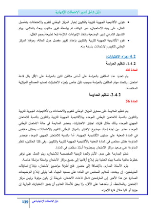 139 ‫الامتحاانت‬ ‫دليل‬‫ال‬‫شهادية‬‫ص‬
‫بتفاصيؿ‬ ‫االمتحانات‬‫و‬ ‫لمتقويـ‬ ‫الوطني‬ ‫المركز‬ ‫إخبار‬ ‫التكويف‬‫و‬ ‫بية‬‫ر‬‫لمت‬ ‫الجيوية‬ ‫األكاديمية‬ ‫تتولى‬
‫ويتـ‬ .‫بالفاكس‬ ‫يبعث‬ ‫مكتوب‬ ‫ير‬‫ر‬‫تق‬ ‫اسطة‬‫و‬‫ب‬ ‫ثـ‬ ‫الياتؼ‬ ‫عبر‬ ،‫االستعجاؿ‬ ‫وجو‬ ‫عمى‬ ،‫الخمؿ‬
‫الخمؿ؛‬ ‫وحجـ‬ ‫لطبيعة‬ ‫تبعا‬ ‫الالزمة‬ ‫اءات‬‫ر‬‫اإلج‬ ‫اتخاذ‬‫و‬ ‫الوضعية‬ ‫تدبير‬ ‫في‬ ‫التاـ‬ ‫التنسيؽ‬
‫المركز‬ ‫افاة‬‫و‬‫وم‬ ،‫الحالة‬ ‫حوؿ‬ ‫مفصؿ‬ ‫ير‬‫ر‬‫تق‬ ‫بإعداد‬ ‫التكويف‬‫و‬ ‫بية‬‫ر‬‫لمت‬ ‫الجيوية‬ ‫األكاديمية‬ ‫تقوـ‬
.‫منو‬ ‫بنسخة‬ ‫االمتحانات‬‫و‬ ‫لمتقويـ‬ ‫الوطني‬
4.2‫ات‬‫ر‬‫االختبا‬ ‫اء‬‫ر‬‫.إج‬:
1.4.2‫اسة‬‫ر‬‫الح‬ ‫تنظيـ‬ .
‫المادة‬44
‫قاعة‬ ‫بكؿ‬ ‫األقؿ‬ ‫عمى‬ ‫اسة‬‫ر‬‫بالح‬ ‫اثنيف‬ ‫مكمفيف‬ ‫أساس‬ ‫عمى‬ ‫اسة‬‫ر‬‫بالح‬ ‫المكمفيف‬ ‫عدد‬ ‫تحديد‬ ‫يتـ‬
‫ية‬‫ز‬‫المرك‬ ‫المصالح‬ ‫ه‬‫ر‬‫تصد‬ ‫ات‬‫ر‬‫االختبا‬ ‫اء‬‫ر‬‫بإج‬ ‫خاص‬ ‫دليؿ‬ ‫بموجب‬ ‫اسة‬‫ر‬‫بالح‬ ‫المكمفيف‬ ‫مياـ‬ ‫وتتحدد‬ .‫امتحاف‬
.‫المختصة‬
2.4.2‫المداومة‬ ‫تنظيـ‬ .
‫المادة‬56
‫بية‬‫ر‬‫لمت‬ ‫الجيوية‬ ‫وباألكاديميات‬ ‫االمتحانات‬‫و‬ ‫لمتقويـ‬ ‫الوطني‬ ‫المركز‬ ‫مستوى‬ ‫عمى‬ ‫المداومة‬ ‫تنظيـ‬ ‫يتـ‬
‫لالمتحاف‬ ‫بالنسبة‬ ‫التكويف‬‫و‬ ‫بية‬‫ر‬‫لمت‬ ‫الجيوية‬ ‫وباألكاديمية‬ ،‫الموحد‬ ‫الوطني‬ ‫لالمتحاف‬ ‫بالنسبة‬ ‫التكويف‬‫و‬
‫في‬ ‫المداومة‬ ‫يحضر‬ .‫ات‬‫ر‬‫االختبا‬ ‫اجتياز‬ ‫ات‬‫ر‬‫فت‬ ‫خالؿ‬ ‫وذلؾ‬ ،‫الموحد‬ ‫الجيوي‬‫الوطني‬ ‫االمتحاف‬ ‫حالة‬
‫مختص‬ ‫ومفتش‬ ،‫االمتحانات‬‫و‬ ‫لمتقويـ‬ ‫الوطني‬ ‫بالمركز‬ ‫االختبار‬ ‫ع‬‫موضو‬ ‫إعداد‬ ‫لجنة‬ ‫عف‬ ‫عضو‬ ،‫الموحد‬
‫فيحضر‬ ،‫الموحد‬ ‫الجيوي‬ ‫لالمتحاف‬ ‫بالنسبة‬ ‫أما‬ .‫الجيوية‬ ‫األكاديمية‬ ‫مستوى‬ ‫عمى‬ ‫المعنية‬ ‫المادة‬ ‫في‬
‫الجيوية‬ ‫باألكاديمية‬ ‫المعنية‬ ‫المادة‬ ‫في‬ ‫مختص‬ ‫مفتش‬ ‫المداومة‬‫تنظـ‬ ،‫الحالتيف‬ ‫كمتا‬ ‫وفي‬ .‫التكويف‬‫و‬ ‫بية‬‫ر‬‫لمت‬
.‫المادة‬ ‫في‬ ‫مختص‬ ‫أستاذ‬ ‫ىا‬‫ويحضر‬ ‫االمتحاف‬ ‫اكز‬‫ر‬‫م‬ ‫صعيد‬ ‫عمى‬ ‫المداومة‬
‫توفير‬ ‫عمى‬ ‫العمؿ‬ ‫ويتـ‬ ،‫لالمتحاف‬ ‫المخصصة‬ ‫الزمنية‬ ‫المدة‬‫و‬ ‫األياـ‬ ‫مدى‬ ‫عمى‬ ‫المداومة‬ ‫تنظـ‬
‫االم‬ ‫اكز‬‫ر‬‫م‬ ‫جميع‬ ‫إلى‬ ‫قاميا‬‫ر‬‫أ‬ ‫إبالغ‬ ‫يتـ‬ ‫العممية‬ ‫بيذه‬ ‫خاصة‬ ‫ىاتفية‬ ‫خطوط‬.‫خاصة‬ ‫اسمة‬‫ر‬‫م‬ ‫اسطة‬‫و‬‫ب‬ ‫تحاف‬
‫الت‬‫ؤ‬‫تسا‬ ‫بإبالغ‬ ،‫االمتحاف‬ ‫اضيع‬‫و‬‫م‬ ‫فة‬‫ر‬‫أظ‬ ‫فتح‬ ‫حضور‬ ‫إلى‬ ‫باإلضافة‬ ،‫المداوـ‬ ‫األستاذ‬ ‫يقوـ‬
‫التوضيحات‬ ‫إبالغ‬ ‫يتولى‬ ‫كما‬ ،‫الجية‬ ‫صعيد‬ ‫عمى‬ ‫المادة‬ ‫في‬ ‫المختص‬ ‫لممداوـ‬ ،‫وجدت‬ ‫إف‬ ،‫المترشحيف‬
‫يطة‬‫ر‬‫ش‬ ،‫االمتحاف‬ ‫قاعات‬ ‫داخؿ‬ ‫المترشحيف‬ ‫إلى‬ ‫األخير‬ ‫ىذا‬ ‫عف‬ ‫ة‬‫ر‬‫الصاد‬‫مركز‬ ‫ئيس‬‫ر‬‫ب‬ ‫فوقا‬‫ر‬‫م‬ ‫يكوف‬ ‫أف‬
‫األقؿ‬ ‫عمى‬ ‫بأحدىما‬ ‫أو‬ ،‫وبالمالحظ‬ ‫االمتحاف‬.‫إف‬ ‫ية‬‫ر‬‫الجا‬ ‫ات‬‫ر‬‫االختبا‬ ‫ينجز‬ ‫أف‬ ‫المداوـ‬ ‫لألستاذ‬ ‫يحؽ‬ ‫ال‬‫و‬
.‫اء‬‫ر‬‫اإلج‬ ‫ة‬‫ر‬‫فت‬ ‫خالؿ‬ ‫كميا‬ ‫أو‬ ‫ئيا‬‫ز‬‫ج‬
 