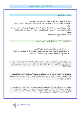 22 ‫الامتحاانت‬ ‫دليل‬‫ال‬‫شهادية‬‫ص‬
:‫جٌطكش٠ش‬ ‫أٚسجق‬ ‫ِشجلرس‬ ‫ـ‬
‫جٌطكش٠ش‬ ‫أٚسجق‬ ‫ؾّ١غ‬ ْ‫أ‬ ِٓ ‫جٌطأوذ‬ ‫ـ‬.ُٙ‫ٚئِنحت‬ ٓ١‫جٌّشجلر‬ ّٟ‫الع‬ ‫قحٍِس‬
-)‫ٌشت١ظ(ز‬ ‫ضغٍ١ّٙح‬ ً١‫ل‬ ‫ٚضشض١رٙح‬ ْ‫جالِطكح‬ ‫ٌمحػس‬ ٓ١‫جٌّشجلر‬ ‫هشف‬ ِٓ ‫ٚضٛل١ؼٙح‬ ‫جٌغ١حخ‬ ‫أٚسجق‬ ‫ضؼرثس‬
.‫جٌّشوض‬
-‫ٌزٌه‬ ‫جٌّخقـ‬ ‫جٌؿضء‬ ٟ‫ف‬ ‫ٚضٛل١ؼٙح‬ ْ‫جالِطكح‬ َ‫ألسلح‬ ٞ‫جٌطقحػذ‬ ً‫جٌطغٍغ‬ ‫قغد‬ ‫جٌطكش٠ش‬ ‫أٚسجق‬ ‫ضشض١د‬
ٛ‫جٌكن‬ ‫أٚسجق‬ ‫ػذد‬ ‫ِطحذمس‬ ِٓ ‫جٌطأوذ‬ ‫ـ‬‫جٌغ١حخ‬ ‫قحالش‬ ‫ٌؼذد‬ ‫جٌغ١حخ‬ ‫أٚسجق‬ ‫ٚػذد‬ ،‫جٌطٛل١ؼحش‬ ‫ٌؼذد‬ ‫س‬
.‫جٌّغؿٍس‬
ٗ‫ٚضٛل١ؼ‬ ‫جإلؾشجء‬ ‫ٌّطرٛع‬ ‫جٌطحِس‬ ‫جٌطؼرثس‬ ‫ـ‬
:‫جٌّشوض‬ ‫ٌشت١ظ‬ ‫جإلؾشجء‬ ٓ‫ػ‬ ْ‫جٌّغإٚال‬ ‫٠غٍّٙح‬ ٟ‫جٌط‬ ‫جٌٛغحتك‬
•.ْ‫جالِطكح‬ َ‫أسلح‬ ‫قغد‬ ‫ضقحػذ٠ح‬ ‫ِشضرس‬ ‫جٌطكش٠ش‬ ‫أٚسجق‬
•‫ِؼرأز‬ )ٓ١‫جٌّطشؽك‬ ‫ضٛل١ؼحش‬ ‫جٌكنٛس(التكس‬ ‫ٚسلس‬.‫جإلؾشجء‬ ٓ‫ػ‬ ٓ١ٌٚ‫جٌّغإ‬ ‫هشف‬ ِٓ ‫ِٚٛلؼس‬
•.‫جإلؾشجء‬ ٓ‫ػ‬ ٓ١ٌٚ‫جٌّغإ‬ ‫هشف‬ ِٓ ‫ِٚٛلؼح‬ ‫ِؼرأ‬ ‫جإلؾشجء‬ ‫ِطرٛع‬
ْ‫جالِطكح‬ ‫جٌّشوض‬ ‫ٚست١ظ‬ ‫ٚجٌّالقع‬ ‫ذحإلؾشجء‬ ٓ١‫جٌّىٍف‬ ‫هشف‬ ِٓ ‫ِشجلرطٙح‬ ‫ذؼذ‬ ‫جٌطكش٠ش‬ ‫أٚسجق‬ ‫ضٛمغ‬
‫هشف‬ ِٓ ‫ٚ٠ٛلغ‬ ُ٘‫ذكنٛس‬ ‫٠غٍك‬ ‫ظشف‬ ٟ‫ف‬ ،‫ٌٍّشجلرس‬ ‫ئخنحػٙح‬ ‫ذؼذ‬ ‫جٌٛغحتك‬ ‫ذّؿّٛع‬ ‫ِقكٛذس‬ٍٝ‫ػ‬ ُٙ
‫جإلغالق‬ ‫.قحؽ١س‬
‫ع١ش‬ ‫ٌططرغ‬ ‫جٌٕ١حذس‬ ِٓ ‫ذحلطشجـ‬ ‫جألوحد٠ّ١س‬ ‫هشف‬ ِٓ ٗ‫ضىٍ١ف‬ ُ‫٠ط‬ ٞٛ‫ضشذ‬ ‫ئهحس‬ ٛ٘ ْ‫جالِطكح‬ ‫ذّشوض‬ ‫جٌّالقع‬
‫جألوحد٠ّ١س‬ ‫ِذ٠ش‬ ٌٝ‫ئ‬ ‫ِغٍك‬ ‫ظشف‬ ٟ‫ف‬ ً‫ٚ٠شع‬ ‫ِٕحعرح‬ ٖ‫٠شج‬ ‫ِح‬ ً‫و‬ ٞ‫عش‬ ‫ضمش٠ش‬ ٟ‫ف‬ ْٚ‫ٚ٠ذ‬ ‫جالخطرحسجش‬ ‫ئؾشجء‬
‫جٌٕ١حذس‬ ‫هش٠ك‬ ٓ‫ػ‬ ‫ِرحؽشز‬
ْٛ‫جٌّىٍف‬‫ذحإلؾشجء‬‫جالخطرحسجش‬ ‫ع١ش‬ ‫ػٍّ١س‬ ٍٝ‫ػ‬ ‫ٌإلؽشجف‬ ‫جٌٕ١حذس‬ ‫هشف‬ ِٓ ‫ٌّىٍفس‬ ‫جٌطشذٛ٠س‬ ‫جألهش‬ ُ٘ٚ
‫غحٌرح‬ ُ٘ٚ.‫ئؾشجء‬ ‫ظشٚف‬ ‫ضٛف١ش‬ ٟ‫ف‬ ٟ‫أعحع‬ ‫دٚس‬ ٌُٙٚ )ٍٟ١٘‫ٚضأ‬ ٞ‫ئػذجد‬ ٟ‫(جذطذجت‬ ‫جٌطذس٠ظ‬ ‫٘١أز‬ ِٓ
‫ػٍ١ٙح‬ ‫ٌٍغٙش‬ ْٚ‫جٌّرحؽش‬ ْٛ١ٕ‫جٌّؼ‬ ُ٘‫ذحػطرحس‬ ْ‫.جالِطكح‬
 