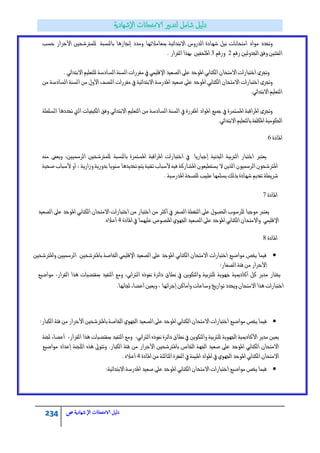 234 ‫الامتحاانت‬ ‫دليل‬‫ال‬‫شهادية‬‫ص‬
١‫بايٓطب‬ ‫إصتاشٖا‬ ‫َٚدد‬ ‫مبعاَالتٗا‬ ١ٝ٥‫االبتدا‬ ‫ايدزٚع‬ ٠‫غٗاد‬ ٌْٝ ‫اَتشاْات‬ ‫َٛاد‬ ‫ٚحتدد‬‫سطب‬ ‫األسساز‬ ‫يًُرتغشني‬
ِ‫زق‬ ‫ادتدٚيني‬ ‫ٚفل‬ ‫ايف٦تني‬2ِ‫ٚزق‬3. ‫ايكساز‬ ‫بٗرا‬ ‫املًشكني‬
. ٞ٥‫االبتدا‬ ًِٝ‫يًتع‬ ١‫ايطادض‬ ١ٓ‫ايط‬ ‫َكسزات‬ ‫يف‬ ًُٞٝ‫اإلق‬ ‫ايصعٝد‬ ٢ً‫ع‬ ‫املٛسد‬ ٞ‫ايهتاب‬ ٕ‫االَتشا‬ ‫اختبازات‬ ٣‫ٚجتس‬
َٔ ١‫ايطادض‬ ١ٓ‫ايط‬ َٔ ٍٚ‫األ‬ ‫ايٓصف‬ ‫َكسزات‬ ‫يف‬ ١ٝ٥‫االبتدا‬ ١‫املدزض‬ ‫صعٝد‬ ٢ً‫ع‬ ‫املٛسد‬ ٞ‫ايهتاب‬ ٕ‫االَتشا‬ ‫اختبازات‬ ٣‫ٚجتس‬
ًِٝ‫ايتع‬.ٞ٥‫االبتدا‬
١‫ايطًط‬ ‫حتددٖا‬ ‫اييت‬ ‫ايهٝفٝات‬ ‫ٚفل‬ ٞ٥‫االبتدا‬ ًِٝ‫ايتع‬ َٔ ١‫ايطادض‬ ١ٓ‫ايط‬ ‫يف‬ ٠‫املكسز‬ ‫املٛاد‬ ‫مجٝع‬ ‫يف‬ ٠‫املطتُس‬ ١‫املساقب‬ ٣‫ٚجتس‬
.ٞ٥‫االبتدا‬ ًِٝ‫بايتع‬ ١‫املهًف‬ ١َٝٛ‫اذته‬
٠‫املاد‬6
‫إدبازٜا‬ ١ْٝ‫ايبد‬ ١ٝ‫ايرتب‬ ‫اختباز‬ ‫ٜعترب‬١‫بايٓطب‬ ٠‫املطتُس‬ ١‫املساقب‬ ‫اختبازات‬ ‫يف‬َ٘ٓ ٢‫ٜٚعف‬ ،‫ايسمسٝني‬ ‫يًُرتغشني‬
١ٝ‫صش‬ ‫ألضباب‬ ٚ‫أ‬ ، ١ٜ‫ٚشاز‬ ١ٜ‫بدٚز‬ ‫ضٜٓٛا‬ ‫حتدٜدٖا‬ ِ‫ٜت‬ ١ٝٓ‫تك‬ ‫ألضباب‬ ٘ٝ‫ف‬ ١‫املػازن‬ ٕٛ‫ٜطتطٝع‬ ‫ال‬ ٜٔ‫اير‬ ٕٛٝ‫ايسمس‬ ٕٛ‫املرتغش‬
. ١ٝ‫املدزض‬ ١‫يًصش‬ ‫طبٝب‬ ‫ٜطًُٗا‬ ‫بريو‬ ٠‫غٗاد‬ ِٜ‫تكد‬ ١‫غسٜط‬
٠‫املاد‬7
َٔ ‫أنجس‬ ‫يف‬ ‫ايصفس‬ ١‫ايٓكط‬ ٢ً‫ع‬ ٍٛ‫اذتص‬ ‫يًسضٛب‬ ‫َٛدبا‬ ‫ٜعترب‬‫ايصعٝد‬ ٢ً‫ع‬ ‫املٛسد‬ ٞ‫ايهتاب‬ ٕ‫االَتشا‬ ‫اختبازات‬ َٔ ‫اختباز‬
٠‫املاد‬ ‫يف‬ ‫عًُٝٗا‬ ‫املٓصٛص‬ ٟٛٗ‫ادت‬ ‫ايصعٝد‬ ٢ً‫ع‬ ‫املٛسد‬ ٞ‫ايهتاب‬ ٕ‫ٚاالَتشا‬ ًُٞٝ‫اإلق‬4.ٙ‫أعال‬
٠‫املاد‬8
‫ٚاملرتغش‬ ‫ايسمسٝني‬ ‫باملرتغشني‬ ١‫ارتاص‬ ًُٞٝ‫اإلق‬ ‫ايصعٝد‬ ٢ً‫ع‬ ‫املٛسد‬ ٞ‫ايهتاب‬ ٕ‫االَتشا‬ ‫اختبازات‬ ‫َٛاضٝع‬ ‫خيص‬ ‫فُٝا‬‫ني‬
:‫ايصػاز‬ ١٦‫ف‬ َٔ ‫األسساز‬
‫َٛاضٝع‬ ،‫ايكساز‬ ‫ٖرا‬ ‫مبكتطٝات‬ ‫ايتكٝد‬ ‫َٚع‬ ،ٞ‫ايرتاب‬ ٙ‫ْفٛذ‬ ٠‫دا٥س‬ ‫ْطام‬ ‫يف‬ ٜٔٛ‫ٚايته‬ ١ٝ‫يًرتب‬ ١ٜٛٗ‫د‬ ١ٝ‫أنادمي‬ ٌ‫ن‬ ‫َدٜس‬ ‫خيتاز‬
.‫دتاْٗا‬ ٤‫أعطا‬ ‫ٜٚعني‬ ، ‫إدسا٥ٗا‬ ٔ‫ٚأَان‬ ‫ٚضاعات‬ ‫تٛازٜذ‬ ‫ٚحيدد‬ ٕ‫االَتشا‬ ‫ٖرا‬ ‫اختبازات‬
‫اي‬ ٕ‫االَتشا‬ ‫اختبازات‬ ‫َٛاضٝع‬ ‫خيص‬ ‫فُٝا‬:‫ايهباز‬ ١٦‫ف‬ َٔ ‫األسساز‬ ‫باملرتغشني‬ ١‫ارتاص‬ ٟٛٗ‫ادت‬ ‫ايصعٝد‬ ٢ً‫ع‬ ‫املٛسد‬ ٞ‫هتاب‬
،ٞ‫ايرتاب‬ ٙ‫ْفٛذ‬ ٠‫دا٥س‬ ‫ْطام‬ ‫يف‬ ٜٔٛ‫ٚايته‬ ١ٝ‫يًرتب‬ ١ٜٛٗ‫ادت‬ ١ٝ‫األنادمي‬ ‫َدٜس‬ ‫ٜعني‬١ٓ‫دت‬ ٤‫أعطا‬ ،‫ايكساز‬ ‫ٖرا‬ ‫مبكتطٝات‬ ‫ايتكٝد‬ ‫َٚع‬
‫األسساز‬ ‫باملرتغشني‬ ‫ارتاص‬ ١ٗ‫ادت‬ ‫صعٝد‬ ٢ً‫ع‬ ‫املٛسد‬ ٞ‫ايهتاب‬ ٕ‫االَتشا‬‫َٛاضٝع‬ ‫إعداد‬ ١ٓ‫ايًذ‬ ٙ‫ٖر‬ ‫ٚتتٛىل‬ .‫ايهباز‬ ١٦‫ف‬ َٔ
٠‫املاد‬ َٔ ١‫ايجايج‬ ٠‫ايفكس‬ ‫يف‬ ١ٓٝ‫املب‬ ‫املٛاد‬ ‫يف‬ ٟٛٗ‫ادت‬ ‫املٛسد‬ ٞ‫ايهتاب‬ ٕ‫االَتشا‬4ٙ‫أعال‬.
:١ٝ٥‫االبتدا‬ ١‫املدزض‬ ‫صعٝد‬ ٢ً‫ع‬ ‫املٛسد‬ ٞ‫ايهتاب‬ ٕ‫االَتشا‬ ‫اختبازات‬ ‫َٛاضٝع‬ ‫خيص‬ ‫فُٝا‬
 