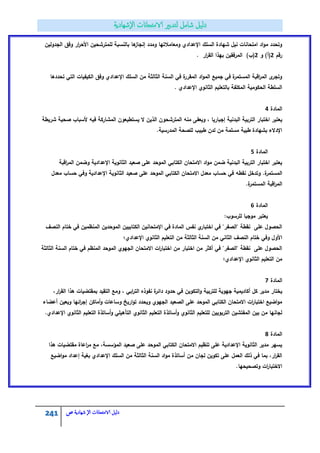 241 ‫الامتحاانت‬ ‫دليل‬‫ال‬‫شهادية‬‫ص‬
‫الجدوليف‬ ‫وفؽ‬ ‫ار‬‫ر‬‫األح‬ ‫لممترشحيف‬ ‫بالنسبة‬ ‫ىا‬‫إنجاز‬ ‫ومدد‬ ‫ومعامالتيا‬ ‫اإلعدادي‬ ‫السمؾ‬ ‫شيادة‬ ‫نيؿ‬ ‫امتحانات‬ ‫اد‬‫و‬‫م‬ ‫وتحدد‬
‫رقـ‬5‫و‬ )‫(أ‬5‫ار‬‫ر‬‫الق‬ ‫بيذا‬ ‫المرفقيف‬ )‫(ب‬.
‫تحددىا‬ ‫التي‬ ‫الكيفيات‬ ‫وفؽ‬ ‫اإلعدادي‬ ‫السمؾ‬ ‫مف‬ ‫الثالثة‬ ‫السنة‬ ‫في‬ ‫ة‬‫المقرر‬ ‫اد‬‫و‬‫الم‬ ‫جميع‬ ‫في‬ ‫ة‬‫المستمر‬ ‫اقبة‬‫ر‬‫الم‬ ‫ى‬‫وتجر‬
. ‫اإلعدادي‬ ‫الثانوي‬ ‫بالتعميـ‬ ‫المكمفة‬ ‫الحكومية‬ ‫السمطة‬
‫المادة‬3
‫منو‬ ‫ويعفى‬ ، ‫إجباريا‬ ‫البدنية‬ ‫التربية‬ ‫اختبار‬ ‫يعتبر‬‫شريطة‬ ‫صحية‬ ‫ألسباب‬ ‫فيو‬ ‫المشاركة‬ ‫يستطيعوف‬ ‫ال‬ ‫الذيف‬ ‫المترشحوف‬
.‫المدرسية‬ ‫لمصحة‬ ‫طبيب‬ ‫لدف‬ ‫مف‬ ‫مسممة‬ ‫طبية‬ ‫بشيادة‬ ‫اإلدالء‬
‫المادة‬2
‫اقبة‬‫ر‬‫الم‬ ‫وضمف‬ ‫اإلعدادية‬ ‫الثانوية‬ ‫صعيد‬ ‫عمى‬ ‫الموحد‬ ‫الكتابي‬ ‫االمتحاف‬ ‫اد‬‫و‬‫م‬ ‫ضمف‬ ‫البدنية‬ ‫التربية‬ ‫اختبار‬ ‫يعتبر‬
‫نقطو‬ ‫وتدخؿ‬ .‫ة‬‫المستمر‬‫معدؿ‬ ‫حساب‬ ‫وفي‬ ‫اإلعدادية‬ ‫الثانوية‬ ‫صعيد‬ ‫عمى‬ ‫الموحد‬ ‫الكتابي‬ ‫االمتحاف‬ ‫معدؿ‬ ‫حساب‬ ‫في‬
.‫ة‬‫المستمر‬ ‫اقبة‬‫ر‬‫الم‬
‫المادة‬1
:‫لمرسوب‬ ‫موجبا‬ ‫يعتبر‬
‫النصؼ‬ ‫ختاـ‬ ‫في‬ ‫المنظميف‬ ‫الموحديف‬ ‫الكتابييف‬ ‫اإلمتحانيف‬ ‫في‬ ‫المادة‬ ‫نفس‬ ‫ي‬‫اختبار‬ ‫في‬ "‫"الصفر‬ ‫نقطة‬ ‫عمى‬ ‫الحصوؿ‬
‫وفي‬ ‫األوؿ‬‫اإلعدادي؛‬ ‫الثانوي‬ ‫التعميـ‬ ‫مف‬ ‫الثالثة‬ ‫السنة‬ ‫مف‬ ‫الثاني‬ ‫النصؼ‬ ‫ختاـ‬
‫الثالثة‬ ‫السنة‬ ‫ختاـ‬ ‫في‬ ‫المنظـ‬ ‫الموحد‬ ‫الجيوي‬ ‫االمتحاف‬ ‫ات‬‫ر‬‫اختبا‬ ‫مف‬ ‫اختبار‬ ‫مف‬ ‫أكثر‬ ‫في‬ "‫"الصفر‬ ‫نقطة‬ ‫عمى‬ ‫الحصوؿ‬
‫اإلعدادي؛‬ ‫الثانوي‬ ‫التعميـ‬ ‫مف‬
‫المادة‬2
‫التكويف‬‫و‬ ‫لمتربية‬ ‫جيوية‬ ‫أكاديمية‬ ‫كؿ‬ ‫مدير‬ ‫يختار‬،‫ار‬‫ر‬‫الق‬ ‫ىذا‬ ‫بمقتضيات‬ ‫التقيد‬ ‫ومع‬ ، ‫ابي‬‫ر‬‫الت‬ ‫نفوذه‬ ‫ة‬‫دائر‬ ‫حدود‬ ‫في‬
‫أعضاء‬ ‫ويعيف‬ ‫ائيا‬‫ر‬‫إج‬ ‫أماكف‬‫و‬ ‫وساعات‬ ‫اريخ‬‫و‬‫ت‬ ‫ويحدد‬ ‫الجيوي‬ ‫الصعيد‬ ‫عمى‬ ‫الموحد‬ ‫الكتابي‬ ‫االمتحاف‬ ‫ات‬‫ر‬‫اختبا‬ ‫اضيع‬‫و‬‫م‬
‫أساتذة‬‫و‬ ‫التأىيمي‬ ‫الثانوي‬ ‫التعميـ‬ ‫أساتذة‬‫و‬ ‫الثانوي‬ ‫لمتعميـ‬ ‫التربوييف‬ ‫المفتشيف‬ ‫بيف‬ ‫مف‬ ‫لجانيا‬.‫اإلعدادي‬ ‫الثانوي‬ ‫التعميـ‬
‫المادة‬3
‫ىذا‬ ‫مقتضيات‬ ‫اعاة‬‫ر‬‫م‬ ‫مع‬ ،‫المؤسسة‬ ‫صعيد‬ ‫عمى‬ ‫الموحد‬ ‫الكتابي‬ ‫االمتحاف‬ ‫تنظيـ‬ ‫عمى‬ ‫اإلعدادية‬ ‫الثانوية‬ ‫مدير‬ ‫يسير‬
‫اضيع‬‫و‬‫م‬ ‫إعداد‬ ‫بغية‬ ‫اإلعدادي‬ ‫السمؾ‬ ‫مف‬ ‫الثالثة‬ ‫السنة‬ ‫اد‬‫و‬‫م‬ ‫أساتذة‬ ‫مف‬ ‫لجاف‬ ‫تكويف‬ ‫عمى‬ ‫العمؿ‬ ‫ذلؾ‬ ‫في‬ ‫بما‬ ،‫ار‬‫ر‬‫الق‬
‫ات‬‫ر‬‫االختبا‬.‫وتصحيحيا‬
 