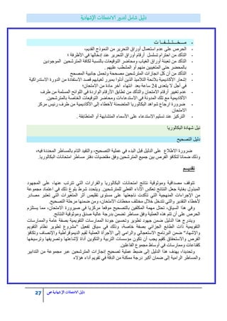 27 ‫الامتحاانت‬ ‫دليل‬‫ال‬‫شهادية‬‫ص‬
-‫ش‬ ‫ِـــخـــطــٍــفــح‬
-َ‫ػذ‬ ٍٝ‫ػ‬ ‫جٌكشؿ‬ِٓ ‫جٌطكش٠ش‬ ‫أٚسجق‬ ‫جعطؼّحي‬ُ٠‫جٌمذ‬ ‫جٌّٕٛرؼ‬،
-ِٓ ‫جٌطأوذ‬‫؛‬ ‫جألظشفس‬ ٟ‫ف‬ ‫ئدخحٌٙح‬ ‫ػٕذ‬ ‫جٌطكش٠ش‬ ‫أٚسجق‬ َ‫أسلح‬ ً‫ضغٍغ‬ َ‫جقطشج‬
-ِٓ ‫جٌطأوذ‬‫ِٚكحمش‬ ‫جٌغ١حخ‬ ‫أٚسجق‬ ‫ضؼرثس‬ٓ٠‫جٌّٛؾٛد‬ ٓ١‫جٌّطشؽك‬ ‫ٌىحفس‬ ‫ذحٌٕغرس‬ ‫جٌطٛل١ؼحش‬
. ُٙ١ٍ‫ػ‬ ‫جٌّؾطد‬ ٚ‫أ‬ ُِٕٙ ٓ١‫جٌّطغ١ر‬ ٝ‫قط‬ ‫ذحٌّكنش‬
-ًّ‫ٚضك‬ ‫ِقككس‬ ٓ١‫جٌّطشؽك‬ ‫جٔؿحصجش‬ ً‫و‬ ْ‫أ‬ ِٓ ‫جٌطأوذ‬‫جٌّقكف‬ ‫ؾحٔر١س‬
-‫لقذ‬ ُٙ‫ٌغ١حذ‬ ‫ذّرشس‬ ‫أدٌٛج‬ ٓ٠‫جٌز‬ ‫جٌطالِ١ز‬ ‫ذالتكس‬ ‫جألوحد٠ّ١س‬ ‫ئؽؼحس‬‫جالعطفحدز‬‫جٌذٚسز‬ ِٓ‫جالعطذسجو١س‬
ٜ‫٠طؼذ‬ ‫ال‬ ً‫أؾ‬ ٟ‫ف‬24‫جالِطكحْ؛‬ ِٓ ‫ِحدز‬ ‫آخش‬ ‫جٔطٙحء‬ ‫ذؼذ‬ ‫عحػس‬
-‫هشف‬ ِٓ ‫جٌّغٍّس‬ ‫جٌٍٛجتف‬ ٟ‫ف‬ ‫جٌٛجسدز‬ َ‫جألسلح‬ ‫ضطحذك‬ ِٓ ‫ٚجٌطأوذ‬ ْ‫جالِطكح‬ َ‫أسلح‬ ‫ضغ١١ش‬ َ‫ػذ‬
‫جأل‬.ٓ١‫ذحٌّطشؽك‬ ‫جٌخحفس‬ ‫جٌطٛل١ؼحش‬ ‫ِٚكحمش‬ ‫جالعطذػحءجش‬ ٟ‫ف‬ ‫جٌّذٚٔس‬ ‫ضٍه‬ ‫ِغ‬ ‫وحد٠ّ١س‬
-‫مشٚسز‬‫ج‬‫سؾحع‬‫جٌرىحٌٛس٠ح‬ ‫ؽٛج٘ذ‬ٌ‫ج‬‫ِشوض‬ ‫ست١ظ‬ ‫هشف‬ ِٓ ‫جألوحد٠ّ١س‬ ٌٝ‫ئ‬ ‫ألخطحء‬ ‫ّطنّٕس‬
ْ‫جالِطكح‬
-. ‫جٌّططحذمس‬ ٚ‫أ‬ ‫جٌّطؾحذٙس‬ ‫جألعّحء‬ ٍٝ‫ػ‬ ‫جالعطذػحء‬ ُ١ٍ‫ضغ‬ ‫ػٕذ‬ ‫جٌطشو١ض‬
‫جٌرىحٌٛس٠ح‬ ‫ؽٙحدز‬ ً١ٔ
ً١ٌ‫د‬‫جٌطقك١ف‬
‫جالهالع‬ ‫مشٚسز‬،ٗ١‫ف‬ ‫جٌّكذدز‬ ‫ذحٌّغحهش‬ َ‫جٌطح‬ ‫ٚجٌطم١ذ‬ ،‫جٌطقك١ف‬ ‫ػٍّ١س‬ ٟ‫ف‬ ‫جٌرذء‬ ً‫لر‬ ً١ٌ‫جٌذ‬ ٍٝ‫ػ‬
‫جٌفشؿ‬ ‫ٌطىحفإ‬ ‫مّحٔح‬ ‫ٚرٌه‬ٓ١‫جٌّطشؽك‬ ‫ؾّ١غ‬ ٓ١‫ذ‬‫ِمطن١حش‬ ‫ٚفك‬‫ِغحه‬ ‫دفطش‬‫ش‬.‫جٌرىحٌٛس٠ح‬ ‫جِطكحٔحش‬
‫تقدٌـــم‬
‫جٌرىحٌٛس٠ح‬ ‫جِطكحٔحش‬ ‫ٔطحتؽ‬ ‫ِٚٛغٛل١س‬ ‫ِقذجل١س‬ ‫ضطٛلف‬ٕ‫ػ‬ ‫ضطشضد‬ ٟ‫جٌط‬ ‫ٚجٌمشجسجش‬‫ٙح‬،‫جٌّؿٙٛد‬ ٍٝ‫ػ‬
‫ضؼىظ‬ ‫جٌٕطحتؽ‬ ً‫ؾؼ‬ ‫ذغح٠س‬ ‫جٌّرزٚي‬ٌ ٍٟ‫جٌفؼ‬ ‫جألدجء‬.ٓ١‫ٍّطشؽك‬‫ِؿّٛػس‬ ‫جػطّحد‬ ٟ‫ف‬ ‫رٌه‬ ‫ذٍٛؽ‬ ‫ؽشه‬ ‫ٚ٠طكذد‬
‫ضأوذش‬ ٟ‫جٌط‬ ‫جٌّٕٙؿ١س‬ ‫جإلؾشجءجش‬ ِٓ‫ٔحؾؼطٙح‬‫ِقحدس‬ ‫ضؼطرش‬ ٟ‫جٌط‬ ‫جٌّطغ١شجش‬ ‫أغش‬ ‫ضمٍ١ـ‬ ٜٛ‫ِغط‬ ٍٝ‫ػ‬
‫جٌطمذ٠ش‬ ‫ألخطحء‬ٍ‫ِخط‬ ‫خالي‬ ً‫ضطذخ‬ ٟ‫ٚجٌط‬‫ف‬.‫جٌطقك١ف‬ ‫ِشقٍس‬ ‫مّٕٙح‬ ِٓٚ ،ْ‫جالِطكح‬ ‫ِكطحش‬
،‫جٌغ١حق‬ ‫٘زج‬ ٟ‫ٚف‬ً‫ضكط‬ٓ١‫جٌّىٍف‬ ‫ِّٙس‬‫ذ‬‫ِشوض٠ح‬ ‫ِٛلؼح‬ ‫حٌطقك١ف‬،ْ‫جالِطكح‬ ‫ف١شٚسز‬ ٟ‫ف‬َ‫٠غطٍض‬ ‫ِّح‬
ْ‫أ‬ ٍٝ‫ػ‬ ‫جٌكشؿ‬‫ض‬‫٘ز‬ ُ‫ط‬ٖ‫ج‬‫ٌؼٍّ١س‬ّٓ‫ضن‬ ‫ِغحهش‬ ‫ٚفك‬‫ِٚٛغٛل١س‬ ‫فذق‬ ‫ػحٌ١س‬ ‫ذذسؾس‬‫جٌٕطحتؽ‬.
ٚ‫٘زج‬ ‫٠ٕذسؼ‬ً١ٌ‫جٌذ‬‫ٚجٌّّحسعحش‬ ‫ػحِس‬ ‫ذقفس‬ ‫جٌطمٛ٠ّ١س‬ ‫جٌّّحسعحش‬ ‫ؾٛدز‬ ٓ١‫ٚضكغ‬ ‫ضطٛ٠ش‬ ‫ؾٙٛد‬ ّٓ‫م‬
‫خحفس‬ ‫ذقفس‬ ٟ‫جٌؿضجت‬ ‫جٌطحذغ‬ ‫رجش‬ ‫جٌطمٛ٠ّ١س‬،ُ٠ٛ‫جٌطم‬ َ‫ٔظح‬ ‫ضطٛ٠ش‬ ‫"ِؾشٚع‬ ً١‫ضفؼ‬ ‫ع١حق‬ ٟ‫ف‬ ‫ٚرٌه‬
‫جألؾشأز‬ ٌٝ‫ئ‬ ِٟ‫ٚجٌشج‬ ٌٟ‫جالعطؼؿح‬ ‫جٌرشٔحِؽ‬ ّٓ‫م‬ "‫ٚجإلؽٙحد‬‫ٚضىحفإ‬ ‫ٚجإلٔقحف‬ ‫جٌذ٠ّٛلشجه١س‬ ُ١‫ٌم‬ ‫جٌؼٍّ١س‬
‫جٌفشؿ‬‫إلؽحػطٙح‬ ‫أدجز‬ ٓ٠ٛ‫ٚجٌطى‬ ‫جٌطشذ١س‬ ‫ِإعغحش‬ ْٛ‫ضى‬ ْ‫أ‬ ‫٠ؿد‬ ُ١‫وم‬ ‫ٚجالعطكمحق‬‫ٚضقش٠فٙح‬‫ٚضشع١خٙح‬
ٓ١ٍ‫جٌفحػ‬ ‫ِؿّٛع‬ ‫أٚعحه‬ ٟ‫ف‬ ‫ِّٚحسعحش‬ ‫ومٕحػحش‬.
‫٠ٙذف‬ ،‫ٚضكذ٠ذج‬ً١ٌ‫جٌذ‬ ‫٘زج‬ٌٝ‫ئ‬‫ػٍّ١س‬ ‫مرو‬‫ضقك١ف‬ٓ١‫جٌّطشؽك‬ ‫ئٔؿحصجش‬‫جٌطذجذ١ش‬ ِٓ ‫ِؿّٛػس‬ ‫ػرش‬
ٚ‫جٌّغحهش‬‫جٌشجِ١س‬ٌٝ‫ئ‬ّ‫م‬‫ح‬ِْٓ ‫ِّىٕس‬ ‫دسؾس‬ ‫أورش‬‫٘إالء‬ ‫أدجء‬ ُ٠ٛ‫ضم‬ ٟ‫ف‬ ‫جٌذلس‬
 
