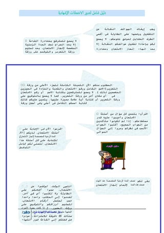 280 ‫الامتحاانت‬ ‫دليل‬‫ال‬‫شهادية‬‫ص‬
ٍ‫ػ‬ ‫انُمبنخ‬ ‫انٕٓارف‬ ‫إٚمبف‬ ‫ٚجت‬
ٗ‫ػه‬ ‫ٔٔضؼٓب‬ ‫انزشغٛم‬ٗ‫ألص‬ ٙ‫ف‬ ‫انغبٔنخ‬
‫ٚغًخ‬ ‫ال‬ .‫جهٕعكى‬ ‫نًٕضغ‬ ‫انًمبثم‬ ‫انغشف‬
‫إال‬ ‫انُمبنخ‬ ‫ْٕارفكى‬ ‫رشغٛم‬ ‫ثئػبدح‬ ‫نكى‬
‫ٔيغبدسح‬ ٌ‫االيزذب‬ ‫إَجبص‬ ‫إَٓبء‬ ‫ثؼذ‬
‫انمبػخ‬ ‫ثًغبدسح‬ ‫نهًزششخ‬ ‫ٚغًخ‬ ‫ال‬
‫انضيُٛخ‬ ‫انًذح‬ ‫َصف‬ ‫اَصشاو‬ ‫ثؼذ‬ ‫إال‬
‫رغهٛى‬ ‫ثؼذ‬ ،ٌ‫االيزذب‬ ‫إلَجبص‬ ‫انًخصصخ‬
‫ٔسلخ‬ ٗ‫ػه‬ ‫ٔانزٕلٛغ‬ ‫انزذشٚش‬ ‫ٔسلخ‬
‫ٔسلخ‬ ٍ‫ي‬ ٗ‫األػه‬ ‫نهجضء‬ ‫انكبيهخ‬ ‫انزؼجئخ‬ ٌٜ‫ا‬ ‫يُكى‬ ‫انًغهٕة‬
ٍٚ‫انذٛض‬ ٙ‫ف‬ ‫ٔانًبدح‬ ‫ٔانشؼجخ‬ ٌ‫االيزذب‬ ‫ٔسلى‬ ‫انكبيم‬ ‫انزذشٚش(االعى‬
ٌ‫االيزذب‬ ‫سلى‬ ٔ‫أ‬ ‫االعى‬ ‫ثكزبثخ‬ ٍٛ‫نهًزششذ‬ ‫ٚغًخ‬ ‫ال‬ .) ‫نزنك‬ ٍٛ‫انًخصص‬
ٗ‫ػه‬ ‫ثبنزٕلٛغ‬ ‫ٚغًخ‬ ‫ال‬ ‫كًب‬ .‫انزذشٚش‬ ‫ٔسلخ‬ ٍ‫ي‬ ‫آخش‬ ٌ‫يكب‬ ٘‫أ‬ ٙ‫ف‬
ٔ‫أ‬ ‫انزذشٚش‬ ‫ٔسلخ‬‫كزنك‬ ‫ػهٛكى‬ ٍٛ‫ٚزؼ‬ .‫ػهٛٓب‬ ‫يًٛضح‬ ‫ػاليخ‬ ‫أٚخ‬ ‫كزبثخ‬
‫ٔسلخ‬ ‫أعفم‬ ٙ‫ٔف‬ ٗ‫أػه‬ ٙ‫ف‬ ‫انكبيم‬ ‫اعًكى‬ ‫كزبثخ‬
. ‫صجشٚخ‬ ‫انزغٕٚذدانذضٕس.اإلجشاء‬
‫أعئهخ‬ ٍ‫ي‬ ‫عؤال‬ ‫كم‬ ٍ‫ثزًؼ‬ ‫الشأٔا‬
‫لذس‬ ّٛ‫ػه‬ ‫ٔأجٛجٕا‬ ٌ‫االيزذب‬
ٍٚ‫يزأكذ‬ ‫ركَٕٕا‬ ‫نى‬ ‫إرا‬ .‫يغزغبػكى‬
‫انجٕاة‬ ‫أكزجٕا‬ ،‫انصذٛخ‬ ‫انجٕاة‬ ٍ‫ي‬
‫ا‬‫انغؤال‬ ٗ‫إن‬ ‫ٔيشٔا‬ ‫َظشكى‬ ٙ‫ف‬ ‫ألَغت‬
ٙ‫انًٕان‬
ٗ‫ػه‬ ‫اإلجبثخ‬ ٙ‫ف‬ ٌٜ‫ا‬ ‫اششػٕا‬
‫نذٚكى‬ .ٌ‫االيزذب‬ ‫أعئهخ‬‫جروش‬ [
ْ‫جالِطكح‬ ‫إلٔؿحص‬ ‫جٌّخققس‬ ‫جٌضِٕ١س‬ ‫جٌّذز‬]
‫ْزا‬ ‫أعئهخ‬ ‫كم‬ ٗ‫ػه‬ ‫نإلجبثخ‬
‫كبيم‬ ‫نكى‬ ًُٗ‫َز‬ .ٌ‫االيزذب‬
‫انزٕفٛك‬
‫نكى‬ ٙ‫ثم‬‫جٔطٙحء‬ ‫ػٕذ‬ ‫جٌّخققس‬ ‫جٌضِٕ١س‬ ‫جٌّذز‬ ‫ٔقف‬
‫ٔقف‬‫جٌّذز‬ ٖ‫٘ز‬ٌ‫االيزذب‬ ‫إَجبص‬ ‫إلرًبو‬ٍ‫ػ‬ ‫رٕلفٕا‬ .‫انٕلذ‬ ٗٓ‫اَز‬
ٗ‫ػه‬ ‫ألاليكى‬ ‫ضؼٕا‬ ،‫االشزغبل‬
.‫آخش‬ ‫شئ‬ ٘‫أ‬ ‫ركزجٕا‬ ‫ٔال‬ ‫انغبٔنخ‬
‫ٔادذا‬ ‫ٔادذا‬ ،‫انًكزت‬ ٗ‫إن‬ ‫رمذيٕا‬
،ٌ‫االيزذب‬ ‫أسلبو‬ ‫رغهغم‬ ‫دغت‬
ٗ‫ػه‬ ‫ٔانزٕلٛغ‬ ‫أٔسالكى‬ ‫نزغهٛى‬
[ .‫انذضٕس‬ ‫ٔسلخ‬‫جإلؾشجء‬ ‫ققس‬ ‫وحٔص‬ ‫ئرج‬
ٍٟ٠ ‫ِح‬ ‫أػٍٕٛج‬ ،‫ٌإلؾشجء‬ ‫غحٔ١س‬ ‫ذكقس‬ ‫ِطرٛػس‬ ‫جٌّٕطٙ١س‬]
‫عُأخز‬15‫ػٕدٔا‬ .‫نالعزشادخ‬ ‫دلٛمخ‬
‫اَزٓبء‬ ‫فٕس‬ ‫انمبػخ‬ ٗ‫إن‬ ‫فضهكى‬ ٍ‫ي‬
‫االعزشادخ‬ ‫فزشح‬
 