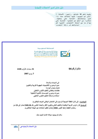 281 ‫الامتحاانت‬ ‫دليل‬‫ال‬‫شهادية‬‫ص‬
‫مذكرة‬:‫رقم‬4343‫األولى‬ ‫جمادى‬3641
7‫يونيو‬4227
‫والسادة‬ ‫السٌدات‬ ‫إلى‬
‫ومدٌري‬ ‫مدٌرة‬‫والتكوٌن‬ ‫للتربٌة‬ ‫الجهوٌة‬ ‫األكادٌمٌات‬
‫الوزارة‬ ‫ونواب‬ ‫نائبات‬
ً‫التأهٌل‬ ‫الثانوي‬ ‫التعلٌم‬ ً‫ومفتش‬ ‫مفتشات‬
‫التأهٌلٌة‬ ‫الثانوٌة‬ ‫المؤسسات‬ ‫ومدٌري‬ ‫مدٌرات‬
‫الثانوي‬ ‫التعلٌم‬ ‫وأساتذة‬ ‫أستاذات‬ً‫التأهٌل‬
‫الموضـوع‬.‫للبكالورٌا‬ ‫الموحد‬ ً‫الوطن‬ ‫االمتحان‬ ً‫ف‬ ‫للرسوب‬ ‫الموجبة‬ ‫النقطة‬ ‫شأن‬ ً‫ف‬ :
:‫المرجــع‬‫لوزٌر‬ ‫قرار‬‫رقم‬ ً‫العلم‬ ‫والبحث‬ ‫األطر‬ ‫وتكوٌن‬ ً‫العال‬ ‫والتعلٌم‬ ‫الوطنٌـة‬ ‫التربٌة‬5832.51ً‫ف‬ ‫صادر‬58‫من‬
‫رمضان‬1352(11‫أكتوبر‬5551)‫بشأن‬‫الباكالورٌا‬ ‫شهادة‬ ‫نٌل‬ ‫امتحانات‬ ‫تنظٌم‬.
‫سالم‬،‫باهلل‬ ‫المؤٌد‬ ‫اإلمام‬ ‫موالنا‬ ‫بوجود‬ ‫تام‬
‫نكى‬ ‫ثمٛذ‬15‫األعئهخ‬ ‫ساجؼٕا‬ ،‫دلبئك‬
‫إرا‬ ‫يًب‬ ‫نهزأكذ‬ ‫ػُٓب‬ ‫رجٛجٕا‬ ‫نى‬ ٙ‫انز‬
ٗ‫ػه‬ ‫اإلجبثخ‬ ‫ثئيكبَكى‬ ٌ‫كب‬.‫ثؼضٓب‬
ٗ‫ػه‬ ‫اإلجبثخ‬ ‫رغفهٕا‬ ‫نى‬ ‫أَكى‬ ٍ‫ي‬ ‫رأكذٔا‬
‫كم‬ ‫اكزجٕا‬ .ٌ‫االيزذب‬ ‫أعئهخ‬ ٍ‫ي‬ ‫يب‬ ‫عؤال‬
‫انزذشٚش‬ ‫ٔسلخ‬ ٙ‫ف‬ ‫إجبثبركى‬
 