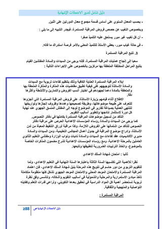 288 ‫الامتحاانت‬ ‫دليل‬‫ال‬‫شهادية‬‫ص‬
-.‫اثنٌن‬ ‫على‬ ‫الدورتٌن‬ ‫معدل‬ ‫مجموع‬ ‫قسمة‬ ‫أساس‬ ‫على‬ ‫السنوي‬ ‫المعدل‬ ‫ٌحسب‬
: ً‫ٌل‬ ‫ما‬ ‫إلى‬ ‫التنبٌه‬ ‫فٌجدر‬ ،‫المستمرة‬ ‫المراقبة‬ ‫فروض‬ ‫حصص‬ ‫عن‬ ‫التغٌب‬ ‫وبخصوص‬
-‫صفرا‬ ‫التلمٌذ‬ ‫علٌه‬ ‫ٌستحق‬ ‫مبرر‬ ‫غٌر‬ ‫تغٌب‬ ‫كل‬ ‫أن‬
-‫استدراك‬ ‫فرصة‬ ‫باألمر‬ ً‫المعن‬ ‫للتلمٌذ‬ ‫األستاذ‬ ً‫ٌعط‬ ،‫مبرر‬ ‫غٌاب‬ ‫حالة‬ ً‫ف‬.‫فاته‬ ‫ما‬
8‫المستمرة‬ ‫المراقبة‬ ‫تتبع‬ .
‫القٌام‬ ‫المفتشٌن‬ ‫والسادة‬ ‫السٌدات‬ ‫من‬ ‫ٌرجى‬ ‫فإنه‬ ،‫المستمرة‬ ‫المراقبة‬ ‫عملٌات‬ ‫إنجاح‬ ‫إلى‬ ‫سعٌا‬
: ‫التالٌة‬ ‫اإلجراءات‬ ‫على‬ ‫بالخصوص‬ ‫مركزٌن‬ ‫بها‬ ‫المتعلقة‬ ‫المختلفة‬ ‫المراحل‬ ‫بتتبع‬
‫بتنظٌم‬ ‫وذلك‬ ‫الكافٌة‬ ‫العناٌة‬ ‫المستمرة‬ ‫المراقبة‬ ‫إٌالء‬‫السٌدات‬ ‫مع‬ ‫تربوٌة‬ ‫لقاءات‬
‫بها‬ ‫الملحقة‬ ‫والمذكرة‬ ‫المذكرة‬ ‫هذه‬ ‫مقتضٌات‬ ‫تطبٌق‬ ‫كٌفٌة‬ ‫غلى‬ ‫لتوجٌههم‬ ‫األساتذة‬ ‫والسادة‬
‫وأكثرها‬ ‫واألنشطة‬ ‫والتمارٌن‬ ‫الفروض‬ ‫أنسب‬ ‫اختٌار‬ ً‫ف‬ ‫لجهودهم‬ ‫دعما‬ ‫بالمادة‬ ‫والمتعلقة‬
.‫دقة‬
‫االطالع‬‫المستم‬ ‫المراقبة‬ ‫فروض‬ ‫على‬ ،‫األساتذة‬ ‫بزٌارة‬ ‫قٌامهم‬ ‫أثناء‬‫أنجزوها‬ ً‫الت‬ ‫رة‬
‫وتوارٌخها‬ ‫إنجازها‬ ‫وظروف‬ ‫وعددها‬ ‫تصحٌحها‬ ‫وطرٌقة‬ ،‫موضوعاتها‬ ‫طبٌعة‬ ‫على‬ ‫للتعرف‬
‫نهاٌة‬ ‫عند‬ ‫الجهوي‬ ‫المنسق‬ ‫المفتش‬ ‫إلى‬ ‫توجه‬ ‫الموضوع‬ ً‫ف‬ ‫تقارٌر‬ ‫بصٌاغة‬ ‫العملٌة‬ ً‫لتنته‬
.‫التقوٌم‬ ‫أسالٌب‬ ‫ولتطوٌر‬ ‫نتائجها‬ ‫الستثمار‬ ‫دورة‬ ‫كل‬
‫المس‬ ‫المراقبة‬ ‫موضوعات‬ ‫تسجٌل‬ ‫من‬ ‫التأكد‬.‫النصوص‬ ‫دفاتر‬ ً‫ف‬ ‫بكاملها‬ ‫تمرة‬
‫دفاتر‬ ‫مراقبة‬ ‫على‬ ‫الحرص‬ ‫اإلعدادٌة‬ ‫المؤسسات‬ ‫رؤساء‬ ‫والسادة‬ ‫السٌدات‬ ‫من‬ ‫ٌرجى‬ ‫كما‬
‫لدن‬ ‫من‬ ‫المعبأة‬ ‫التنقٌط‬ ‫أوراق‬ ‫مراقبة‬ ‫وكذا‬ ،‫الالزمة‬ ‫الفروض‬ ‫على‬ ‫اشتمالها‬ ‫من‬ ‫للتأكد‬ ‫النصوص‬
‫التعلٌمٌة‬ ‫المجالس‬ ‫أعمال‬ ‫جدول‬ ً‫ف‬ ‫المراقبة‬ ‫موضوع‬ ‫وإدراج‬ ،‫األساتذة‬‫والسادة‬ ‫السٌدات‬ ‫ومن‬ ،
‫الثانوي‬ ‫التعلٌم‬ ً‫ومفتش‬ ‫الوزارة‬ ‫ونواب‬ ‫نائبات‬ ‫والسادة‬ ‫السٌدات‬ ‫مع‬ ‫لقاءات‬ ‫عقد‬ ‫األكادٌمٌات‬ ‫مدٌري‬
‫الخاصة‬ ‫المذكرات‬ ‫مضمون‬ ‫لشرح‬ ‫اإلعدادٌة‬ ‫المؤسسات‬ ‫رؤساء‬ ‫ومع‬ ،‫اإلعدادٌة‬ ‫بالمرحلة‬ ‫العاملٌن‬
.‫وتتبعها‬ ‫لتطبٌقها‬ ‫الضرورٌة‬ ‫الترتٌبات‬ ‫واتخاذ‬ ،‫بالموضوع‬
‫ثان‬‫اإلعدادي‬ ‫السلك‬ ‫شهادة‬ ‫امتحان‬ : ‫ٌا‬
‫ولما‬ ،‫اإلعدادي‬ ‫التعلٌم‬ ً‫ف‬ ‫النهائٌة‬ ‫السنة‬ ‫باعتبارها‬ ‫الثالثة‬ ‫السنة‬ ‫تكتسٌها‬ ً‫الت‬ ‫لألهمٌة‬ ‫نظرا‬
‫اعتماد‬ ‫فإن‬ ،‫اإلعدادي‬ ‫السلك‬ ‫شهادة‬ ‫بنٌل‬ ‫المرحلة‬ ‫هذه‬ ‫تتوٌج‬ ً‫ف‬ ‫حاسم‬ ‫دور‬ ‫من‬ ‫التربوي‬ ‫للتقوٌم‬
‫واال‬ ً‫المحل‬ ‫الموحد‬ ‫واالمتحان‬ ‫المستمرة‬ ‫المراقبة‬‫متكاملة‬ ‫منظومة‬ ‫كلها‬ ‫تشكل‬ ‫الجهوي‬ ‫الموحد‬ ‫متحان‬
‫نظرة‬ ‫وفق‬ ‫وتتأسس‬ ،‫وأشكاله‬ ‫التقوٌم‬ ‫أسالٌب‬ ً‫ف‬ ‫والشمولٌة‬ ‫والمرحلٌة‬ ‫االستمرارٌة‬ ‫مبادئ‬ ‫تأخذ‬
‫وكفاٌته‬ ‫التعلم‬ ‫قدرات‬ ً‫وتراع‬ ،ً‫التكوٌن‬ ‫بعدها‬ ‫تحقٌق‬ ً‫ف‬ ‫الدراسٌة‬ ‫المواد‬ ‫كل‬ ‫أهمٌة‬ ‫تستحضر‬ ‫تربوٌة‬
.‫والثقافٌة‬ ‫والمنهجٌة‬ ‫التواصلٌة‬
‫ا‬: ‫المستمرة‬ ‫لمراقبة‬
 