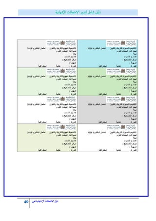 40 ‫الامتحاانت‬ ‫دليل‬‫ال‬‫شهادية‬‫ص‬
‫والتكوٌن‬ ‫للتربٌة‬ ‫الجهوٌة‬ ‫األكادٌمٌة‬‫الباكلورٌا‬ ‫امتحان‬2016
‫الكبرى‬ ‫البٌضاء‬ ‫الدار‬ ‫لجهة‬
‫نٌابة‬
‫النسب‬ ‫و‬ ‫االسم‬:
‫التصحٌح‬ ‫مركز‬:
‫المهمة‬:
‫الدورة‬:‫استدراكٌة‬ ‫عادٌة‬
‫والتكوٌن‬ ‫للتربٌة‬ ‫الجهوٌة‬ ‫األكادٌمٌة‬‫الباكلورٌا‬ ‫امتحان‬2016
‫الكبرى‬ ‫البٌضاء‬ ‫الدار‬ ‫لجهة‬
‫نٌابة‬
‫النسب‬ ‫و‬ ‫االسم‬:
‫التصحٌح‬ ‫مركز‬:
‫المهمة‬:
‫الدورة‬:‫استدراكٌة‬ ‫عادٌة‬
‫والتكوٌن‬ ‫للتربٌة‬ ‫الجهوٌة‬ ‫األكادٌمٌة‬‫الباكلورٌا‬ ‫امتحان‬2016
‫الكبرى‬ ‫البٌضاء‬ ‫الدار‬ ‫لجهة‬
‫نٌابة‬
‫النسب‬ ‫و‬ ‫االسم‬:
‫التصحٌح‬ ‫مركز‬:
‫المهمة‬:
‫الدورة‬:‫استدراكٌة‬ ‫عادٌة‬
‫والتكوٌن‬ ‫للتربٌة‬ ‫الجهوٌة‬ ‫األكادٌمٌة‬‫الباكلورٌا‬ ‫امتحان‬2016
‫الكبرى‬ ‫البٌضاء‬ ‫الدار‬ ‫لجهة‬
‫نٌابة‬
‫النسب‬ ‫و‬ ‫االسم‬:
‫التصحٌح‬ ‫مركز‬:
‫المهمة‬:
‫الدورة‬:‫استدراكٌة‬ ‫عادٌة‬
‫والتكوٌن‬ ‫للتربٌة‬ ‫الجهوٌة‬ ‫األكادٌمٌة‬‫الباكلورٌا‬ ‫امتحان‬2016
‫الكبرى‬ ‫البٌضاء‬ ‫الدار‬ ‫لجهة‬
‫نٌابة‬
‫النسب‬ ‫و‬ ‫االسم‬:
‫التصحٌح‬ ‫مركز‬:
‫المهمة‬:
‫الدورة‬:‫استدراكٌة‬ ‫عادٌة‬
‫والتكوٌن‬ ‫للتربٌة‬ ‫الجهوٌة‬ ‫األكادٌمٌة‬‫الباكلورٌا‬ ‫امتحان‬2016
‫الكبرى‬ ‫البٌضاء‬ ‫الدار‬ ‫لجهة‬
‫نٌابة‬
‫النسب‬ ‫و‬ ‫االسم‬:
‫التصحٌح‬ ‫مركز‬:
‫المهمة‬:
‫الدورة‬:‫استدراكٌة‬ ‫عادٌة‬
‫والتكوٌن‬ ‫للتربٌة‬ ‫الجهوٌة‬ ‫األكادٌمٌة‬‫الباكلورٌا‬ ‫امتحان‬2016
‫الكبرى‬ ‫البٌضاء‬ ‫الدار‬ ‫لجهة‬
‫نٌابة‬
‫النسب‬ ‫و‬ ‫االسم‬:
‫التصحٌح‬ ‫مركز‬:
‫المهمة‬:
‫الدورة‬:‫استدراكٌة‬ ‫عادٌة‬
‫والتكوٌن‬ ‫للتربٌة‬ ‫الجهوٌة‬ ‫األكادٌمٌة‬‫الباكلورٌا‬ ‫امتحان‬2016
‫الكبرى‬ ‫البٌضاء‬ ‫الدار‬ ‫لجهة‬
‫نٌابة‬
‫النسب‬ ‫و‬ ‫االسم‬:
‫التصحٌح‬ ‫مركز‬:
‫المهمة‬:
‫الدورة‬:‫استدراكٌة‬ ‫عادٌة‬
 