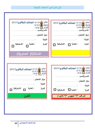 42 ‫الامتحاانت‬ ‫دليل‬‫ال‬‫شهادية‬‫ص‬
‫ال‬‫مراقب‬)‫(ة‬‫الجهوي‬)‫المداوم(ة‬ )‫األستاذ(ة‬
‫األمن‬
‫االسـ‬‫النسب‬‫و‬:.......................................................................................
‫مركز‬‫االمتحاف‬:.......................................................................................
‫النيابة‬:.....................................................................................
‫اكية‬‫ر‬‫االستد‬ ‫العادية‬ : ‫ة‬‫الدور‬
‫البكالوريا‬‫امتحانات‬2015
‫االسـ‬‫النسب‬‫و‬:.......................................................................................
‫مركز‬‫االمتحاف‬:.......................................................................................
‫النيابة‬:.....................................................................................
‫اكية‬‫ر‬‫االستد‬ ‫العادية‬ : ‫ة‬‫الدور‬
‫البكالوريا‬‫امتحانات‬2015
‫االسـ‬‫النسب‬‫و‬:.......................................................................................
‫مركز‬‫االمتحاف‬:.......................................................................................
‫النيابة‬:......................................................................................
‫ة‬‫الدور‬‫اكية‬‫ر‬‫االستد‬ ‫العادية‬ :
‫البكالوريا‬‫امتحانات‬2015
‫االسـ‬‫النسب‬‫و‬:.............................................................................................
‫مركز‬‫االمتحاف‬:............................................................................................
‫النيابة‬:......................................................................................
‫ة‬‫الدور‬‫اكية‬‫ر‬‫االستد‬ ‫العادية‬ :
‫البكالوريا‬‫امتحانات‬2015
‫لإلجراء‬ "‫"ة‬ ‫الجهوي‬ "‫"ة‬ ‫المراقب‬
 
