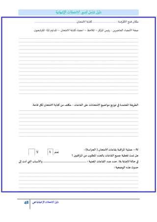 48 ‫الامتحاانت‬ ‫دليل‬‫ال‬‫شهادية‬‫ص‬
: ‫ـت‬‫ـ‬‫ـ‬‫ـ‬‫ـ‬‫ـ‬‫ـ‬‫ف‬‫ـش‬‫ظ‬‫ألا‬ ‫ـح‬‫خ‬‫ـ‬‫ف‬ ‫ـان‬‫ك‬‫ـ‬‫م‬...................................................‫الامخحان‬ ‫كخابت‬.........................................................................................
‫اإلاشكز‬ ‫.سئيس‬ : ًٍ‫الحاضش‬ ‫ألاغضاء‬ ‫ضفت‬–‫اإلاالحظ‬–‫الامخحان‬ ‫كخابت‬ ‫اغضاء‬–)‫(ة‬ ‫اإلاذاوم‬-.‫ن‬‫اإلاترشحى‬
.....................................................................................................................................................................................................................................................................................
.....................................................................................................................................................................................................................................................................................
.....................................................................................................................................................................................................................................................................................
.....................................................................................................................................................................................................................................................................................
.....................................................................................................................................................................................................................................................................................
.....................................................................................................................................................................................................................................................................................
.....................................................................................................................................................................................................................................................................................
.....................................................................................................................................................................................................................................................................................
.....................................................................................................................................................................................................................................................................................
.....................................................................................................................................................................................................................................................................................
.....................................................................................................................................................................................................................................................................................
.....................................................................................................................................................................................................................................................................................
.....................................................................................................................................................................................................................................................................................
.....................................................................................................................................................................................................................................................................................
.....................................................................................................................................................................................................................................................................................
.....................................................................................................................................................................................................................................................................................
.‫كاؽت‬ ‫لكل‬ ‫الامخدان‬ ‫كخابت‬ ً‫م‬ ‫.مكلف‬ : ‫اللاؽاث‬ ‫ؽلى‬ ‫الامخداهاث‬ ‫مىاضُؿ‬ ‫جىصَؿ‬ ‫في‬ ‫اإلاؾخمذة‬ ‫الطشٍلت‬
.....................................................................................................................................................................................................................................................................................
.....................................................................................................................................................................................................................................................................................
.....................................................................................................................................................................................................................................................................................
.....................................................................................................................................................................................................................................................................................
.....................................................................................................................................................................................................................................................................................
.....................................................................................................................................................................................................................................................................................
.....................................................................................................................................................................................................................................................................................
.....................................................................................................................................................................................................................................................................................
.
IV–: )‫الحشاظت‬ ( ‫الامخدان‬ ‫بلاؽاث‬ ‫اإلاشاكبت‬ ‫ؽملُت‬
‫؟‬ ‫اإلاشاكبين‬ ً‫م‬ ‫اإلاطلىب‬ ‫بالؾذد‬ ‫اللاؽاث‬ ‫جمُؿ‬ ‫حغطُت‬ ‫جمت‬ ‫هل‬
‫ؽذد‬ ‫خذد‬ ،‫بال‬ ‫ؤلاجابت‬ ‫خالت‬ ‫في‬............................. : ‫اإلاؾىُت‬ ‫اللاؽاث‬.‫إلى‬ ‫أدث‬ ‫التي‬ ‫وألاظباب‬ ..............................
: ‫الىضؾُت‬ ‫هزه‬ ‫خذوث‬
.....................................................................................................................................................................................................................................................................................
.....................................................................................................................................................................................................................................................................................
.....................................................................................................................................................................................................................................................................................
.....................................................................................................................................................................................................................................................................................
.....................................................................................................................................................................................................................................................................................
.....................................................................................................................................................................................................................................................................................
‫وػم‬X‫ال‬
 