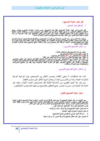 76 ‫الامتحاانت‬ ‫دليل‬‫ال‬‫شهادية‬‫ص‬
‫قبل‬: ‫التصحٌح‬ ‫عملٌة‬ ‫إنجاز‬
‫أ‬.:‫المعاٌٌر‬ ‫حول‬ ‫التوافق‬
‫جمٌع‬ ‫بحضور‬ ‫تحضٌرٌا‬ ‫اجتماعا‬ ،‫المواد‬ ‫حسب‬ ،‫التصحٌح‬ ‫لجن‬ ‫تعقد‬ ،‫التصحٌح‬ ‫عملٌة‬ ‫إنجاز‬ ً‫ف‬ ‫الشروع‬ ‫قبل‬
‫اإلجابة‬ ‫عناصر‬ ‫ومناقشة‬ ‫وتدارس‬ ‫الموضوع‬ ‫على‬ ‫االطالع‬ ‫أجل‬ ‫من‬ ‫وذلك‬ ،‫اللجنة‬ ‫منسق‬ ‫أو‬ ،‫المختص‬ ‫والمفتش‬ ‫األعضاء‬
‫فع‬ ‫تمرٌن‬ ‫شكل‬ ‫على‬ ‫عملٌة‬ ‫بتطبٌقات‬ ‫العملٌة‬ ‫هذه‬ ‫وتتوج‬ .‫التنقٌط‬ ‫وسلم‬‫ستة‬ ‫من‬ ‫عشوائٌة‬ ‫عٌنة‬ ‫على‬ ‫للتصحٌح‬ ً‫ل‬
‫الستة‬ ‫اإلنجازات‬ ‫لنفس‬ ‫فردٌا‬ ‫التصحٌح‬ ‫ٌتم‬ ‫حٌث‬ ،‫األقل‬ ‫على‬ ‫للمترشحٌن‬ ‫فعلٌة‬ ‫إنجازات‬
.
‫والتوصل‬ ‫الرؤٌة‬ ‫لتوحٌد‬ ‫كمدخل‬ ‫ومناقشتها‬ ‫المصححٌن‬ ‫تقدٌرات‬ ‫بٌن‬ ‫المحتملة‬ ‫الفروق‬ ‫رصد‬ ‫إلى‬ ‫التمرٌن‬ ‫هذا‬ ‫وٌهدؾ‬
‫المعتمدة‬ ‫التقوٌم‬ ‫لمعاٌٌر‬ ‫موحد‬ ‫فهم‬ ‫إلى‬‫الضرورٌة‬ ‫الشروحات‬ ‫إعطاء‬ ‫خالل‬ ‫من‬ ‫وذلك‬ ،‫التنقٌط‬ ‫عند‬ ‫المطلوب‬ ‫ولمستوٌات‬
‫تقدٌرات‬ ‫ومقارنة‬ ‫العٌنة‬ ‫تصحٌح‬ ‫نتائج‬ ‫مناقشة‬ ‫خالل‬ ‫ومن‬ ‫موضوع‬ ‫بكل‬ ‫المرفقة‬ ‫اإلجابة‬ ‫وعناصر‬ ‫التنقٌط‬ ‫سلم‬ ‫حول‬
.‫اللجنة‬ ‫أعضاء‬ ‫مختلؾ‬
‫ب‬.: ً‫التجرٌب‬ ‫التصحٌح‬ ‫إنجاز‬
‫المحطات‬ ‫وفق‬ ‫التصحٌح‬ ‫هذا‬ ‫ٌتم‬ ،‫عملٌا‬: ‫التالٌة‬
‫والموضوع)؛‬ ‫المادة‬ ‫(حسب‬ ‫اللجن‬ ‫تكوٌن‬
‫تعٌٌن‬‫ثالثة‬‫مصححٌن‬‫األقل‬ ‫على‬،‫موضوع‬ ‫لكل‬ ‫بالنسبة‬
‫األقل؛‬ ‫على‬ ‫مترشحٌن‬ ‫ستة‬ ‫إنجازات‬ ‫من‬ ‫تتكون‬ ‫عشوائٌة‬ ‫عٌنة‬ ‫اختٌار‬
‫ٌخصص‬ ‫مطبوع‬ ‫على‬ ‫ٌمنحها‬ ً‫الت‬ ‫النقط‬ ‫مصحح‬ ‫كل‬ ‫ٌدون‬ ‫أن‬ ‫أساس‬ ‫على‬ ‫المصححٌن‬ ‫بٌن‬ ‫اإلنجازات‬ ‫هذه‬ ‫تبادل‬
‫له‬ ‫منحها‬ ً‫الت‬ ‫والمجامٌع‬ ‫الجزئٌة‬ ‫والنقط‬ ‫للمترشح‬ ‫السري‬ ‫الرقم‬ ‫المطبوع‬ ‫هذا‬ ‫وٌضم‬ .‫التحرٌر‬ ‫أوراق‬ ‫على‬ ‫ولٌس‬ ‫لذلك‬
‫النقط‬ ‫مقارنة‬ ‫تتم‬ ‫إلٌها‬ ‫المتوصل‬ ‫النتائج‬ ‫على‬ ‫واعتمادا‬ .‫المصحح‬‫الشروحات‬ ‫مصحح‬ ‫كل‬ ‫ٌقدم‬ ‫حٌث‬ ‫الممنوحة‬
.‫وأحكامه‬ ‫تقدٌراته‬ ‫حول‬ ‫والتوضٌحات‬
: ً‫التجرٌب‬ ‫التصحٌح‬ ‫نتائج‬ ‫استثمار‬ .‫ج‬
‫النوعٌة‬ ‫التراتبٌة‬ ‫حول‬ ‫المصححٌن‬ ‫بٌن‬ ‫االتفاق‬ ‫بحصول‬ ‫االكتفاء‬ ً‫ٌنبغ‬ ‫ال‬ ،‫المناقشات‬ ‫هذه‬ ‫أثناء‬
‫االتفاق‬ ‫لدٌهم‬ ‫ٌحصل‬ ‫أن‬ ‫أٌضا‬ ‫الضروري‬ ‫من‬ ‫وإنما‬ ،‫العٌنة‬ ‫إلنجازات‬.‫التنقٌط‬ ‫مستوى‬ ‫على‬
‫فإن‬ ،‫وعلٌه‬ .‫اللجنة‬ ‫أعضاء‬ ‫المصححٌن‬ ‫لكل‬ ‫الفعالة‬ ‫المشاركة‬ ‫دون‬ ً‫التقٌٌم‬ ‫الجهد‬ ‫هذا‬ ‫ٌثمر‬ ‫ولن‬
.‫االحتٌاطٌون‬ ‫المصححون‬ ‫فٌهم‬ ‫بمن‬ ‫بالتصحٌح‬ ‫المكلفٌن‬ ‫جمٌع‬ ‫حضور‬ ‫ضرورة‬ ‫تبرر‬ ‫العملٌة‬ ‫هذه‬ ‫أهمٌة‬
‫إنجاز‬:ً‫الفعل‬ ‫التصحٌح‬ ‫عملٌة‬
‫العملٌة‬ ‫هذه‬ ‫من‬ ‫االنتهاء‬ ‫بعد‬‫عملٌة‬ ‫لمباشرة‬ ‫التصحٌح‬ ‫لجنة‬ ‫ألعضاء‬ ‫التحرٌر‬ ‫أوراق‬ ‫أظرفة‬ ‫تسلٌم‬ ‫ٌتم‬ ،‫التحضٌرٌة‬
‫على‬ ‫التحرٌر‬ ‫لألوراق‬ ‫ظرؾ‬ ‫كل‬ ‫وٌحتوي‬ ،ً‫الفعل‬ ‫التصحٌح‬05‫و‬ ‫الممدرسٌن‬ ‫للمترشحٌن‬ ‫بالنسبة‬ ‫إنجازا‬255‫إنجاز‬
‫األكث‬ ‫على‬ ‫الٌوم‬ ً‫ف‬ ‫واحد‬ ‫ظرؾ‬ ‫بوثٌرة‬ ‫التصحٌح‬ ‫عملٌة‬ ‫وتنجز‬ .‫األحرار‬ ‫للمترشحٌن‬ ‫بالنسبة‬.‫ر‬
: ‫على‬ ‫العمل‬ ‫مع‬ ،‫التصحٌح‬ ‫مركز‬ ‫داخل‬ ‫التصحٌح‬ ‫ٌجرى‬
×‫ظرؾ؛‬ ‫أي‬ ‫تحت‬ ،‫المركز‬ ‫خارج‬ ‫التصحٌح‬ ‫عملٌة‬ ‫إنجاز‬ ‫عدم‬
×‫العملٌة؛‬ ‫إلنجاز‬ ‫المحددة‬ ‫الوثٌرة‬ ‫احترام‬
×‫التصحٌح؛‬ ‫لعملٌة‬ ‫المخصص‬ ً‫الزمن‬ ‫الحٌز‬ ‫مراعاة‬
×‫منها؛‬ ‫جزء‬ ‫أي‬ ‫أو‬ ‫تحرٌر‬ ‫ورقة‬ ‫أٌة‬ ‫تصحٌح‬ ‫إؼفال‬ ‫عدم‬ ‫على‬ ‫الحرص‬
 