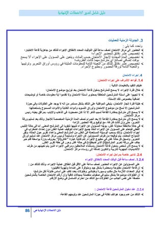 86 ‫الامتحاانت‬ ‫دليل‬‫ال‬‫شهادية‬‫ص‬
3‫للعملٌات‬ ‫الزمنٌة‬ ‫الجدولة‬ .
: ً‫ٌل‬ ‫كما‬ ‫وتحدد‬
‫من‬ ‫للتأكد‬ ‫اإلجراء‬ ‫النطالق‬ ‫المحدد‬ ‫التوقٌت‬ ‫قبل‬ ‫ساعة‬ ‫نصؾ‬ ‫االمتحان‬ ‫مركز‬ ‫إلى‬ ‫الحضور‬‫االختبار؛‬ ‫قاعة‬ ‫جاهزٌة‬
‫اإلجراء؛‬ ‫لتحضٌر‬ ‫دقائق‬ ‫عشر‬ ‫تخصٌص‬
‫ٌسمح‬ ‫أال‬ ‫اإلجراء‬ ‫على‬ ‫المسؤول‬ ‫على‬ ‫وٌتعٌن‬ ،‫المادة‬ ‫حسب‬ ‫االمتحان‬ ‫إلنجاز‬ ‫المحددة‬ ‫المدة‬ ‫تخصٌص‬
‫الظروف؛‬ ‫كانت‬ ‫مهما‬ ‫مترشح‬ ‫أي‬ ‫لصالح‬ ً‫إضاف‬ ‫بوقت‬
‫رؤ‬ ً‫ف‬ ‫المثبتة‬ ‫للمعلومات‬ ‫التامة‬ ‫التعبئة‬ ‫من‬ ‫للتأكد‬ ‫دقائق‬ ‫عشر‬ ‫تخصٌص‬‫وترتٌبها‬ ‫التحرٌر‬ ‫أوراق‬ ‫وس‬
.‫اإلجراء‬ ‫ومطبوع‬ ‫الحضور‬ ‫لورقة‬ ‫التامة‬ ‫والتعبئة‬
5‫االمتحان‬ ‫إجراء‬ .
2.5:‫االمتحان‬ ‫إجراء‬ ‫على‬ ‫اإلشراؾ‬ ‫قواعد‬ .
: ‫التالٌة‬ ‫بالتعلٌمات‬ ‫التقٌد‬ ‫علٌكم‬
‫االمتحان؛‬ ‫موضوع‬ ‫توزٌع‬ ‫بعد‬ ‫االمتحان‬ ‫قاعة‬ ‫بدخول‬ ‫للمترشح‬ ‫ٌسمح‬ ‫ال‬ ،‫اإلجراء‬ ‫فترة‬ ‫خالل‬
‫توضٌحات‬ ‫أو‬ ‫خاصة‬ ‫معلومات‬ ‫أٌة‬ ‫تقدموا‬ ‫وال‬ ‫االمتحان‬ ‫أسئلة‬ ‫بمحتوى‬ ‫المتعلقة‬ ‫المترشحٌن‬ ‫أسئلة‬ ‫على‬ ‫تجٌبوا‬ ‫ال‬
‫األسئلة؛‬ ‫تلك‬ ‫بخصوص‬ ‫إضافٌة‬
‫حوزة‬ ً‫وف‬ ‫الطاوالت‬ ‫على‬ ‫ٌوجد‬ ‫ال‬ ‫أنه‬ ‫من‬ ‫مستمر‬ ‫بشكل‬ ‫التأكد‬ ‫على‬ ‫المواظبة‬ ً‫ٌنبؽ‬ ،‫االمتحان‬ ‫إنجاز‬ ‫فترة‬ ‫طٌلة‬
‫موضوع‬ ‫من‬ ‫نسخ‬ ‫إال‬ ‫المترشحٌن‬‫باستعمالها؛‬ ‫المسموح‬ ‫واألدوات‬ ‫الكتابة‬ ‫وأدوات‬ ‫التسوٌد‬ ‫وأوراق‬ ‫االمتحان‬
‫رئٌس‬ ‫ٌعٌنه‬ ‫بمرافق‬ ،‫واإلٌاب‬ ‫الذهاب‬ ً‫ف‬ ،‫مصحوبا‬ ‫كان‬ ‫إذا‬ ‫إال‬ ‫قاهر‬ ‫لسبب‬ ‫القاعة‬ ‫بمؽادرة‬ ‫مترشح‬ ‫ألي‬ ‫ٌسمح‬ ‫ال‬
.‫االمتحان‬ ‫مركز‬
‫الزمنٌة‬ ‫المدة‬ ‫نصؾ‬ ‫انصرام‬ ‫بعد‬ ‫إال‬ ‫القاعة‬ ‫بمؽادرة‬ ‫مترشح‬ ‫ألي‬ ‫ٌسمح‬ ‫ال‬‫ورقة‬ ‫تسلٌم‬ ‫بعد‬ ‫وذلك‬ ‫لإلنجاز‬ ‫المخصصة‬
‫إلزاما؛‬ ‫الحضور‬ ‫ورقة‬ ‫توقٌع‬ ‫مع‬ ،‫فارؼة‬ ‫كانت‬ ‫وإن‬ ‫حتى‬ ،‫التحرٌر‬
‫التلبس‬ ‫حالة‬ ً‫ف‬ ‫أما‬ .ً‫المعن‬ ‫المترشح‬ ‫إلى‬ ‫شفوٌا‬ ‫تنبٌها‬ ‫اإلجراء‬ ‫عن‬ ‫المسؤول‬ ‫ٌوجه‬ ،‫ؼش‬ ‫محاولة‬ ‫مالحظة‬ ‫حالة‬ ً‫ف‬
‫اإلجراءات‬ ‫جمٌع‬ ‫اتخاذ‬ ‫اإلجراء‬ ‫عن‬ ‫المسؤول‬ ‫على‬ ‫فٌتحتم‬ ً‫الفعل‬ً‫ف‬ ‫اضطراب‬ ‫إحداث‬ ‫دون‬ ‫الؽش‬ ‫عملٌة‬ ‫لتوقٌؾ‬
‫وفق‬ ،‫الحالة‬ ‫حول‬ ‫تقرٌر‬ ‫وإعداد‬ ً‫المعن‬ ‫المترشح‬ ‫من‬ ‫الؽش‬ ً‫ف‬ ‫المستعملة‬ ‫الوسٌلة‬ ‫بسحب‬ ‫وذلك‬ ،‫االمتحان‬ ‫أجواء‬
‫أوراق‬ ‫تسلٌم‬ ‫عند‬ ‫االمتحان‬ ‫مركز‬ ‫لرئٌس‬ ‫وتسلٌمه‬ ‫اإلجراء‬ ‫عن‬ ‫المسؤولٌن‬ ‫طرؾ‬ ‫من‬ ‫توقٌعه‬ ‫ٌتم‬ ،‫المعتمد‬ ‫النموذج‬
‫ح‬ ‫كل‬ ‫وتسجل‬ .‫التحرٌر‬‫عبارة‬ ‫كتابة‬ ‫تتم‬ .‫اإلجراء‬ ‫مطبوع‬ ً‫ف‬ ‫ؼش‬ ‫الة‬”)‫ؼاش(ة‬“‫حبر‬ ‫قلم‬ ‫بواسطة‬ ‫بارزة‬ ‫بحروؾ‬
.‫الؽش‬ ‫تقرٌر‬ ‫حقة‬ ً‫ف‬ ‫وحرر‬ ‫ؼش‬ ‫حالة‬ ً‫ف‬ )‫ضبط(ت‬ ‫الذي‬ )‫المترشح(ة‬ ‫تحرٌر‬ ‫ورقة‬ ‫على‬ ‫جاؾ‬
‫طرؾ‬ ‫من‬ ‫تعٌٌنهم‬ ‫ٌتم‬ ‫الذٌن‬ ‫اإلجراء‬ ً‫ومراقب‬ ‫المالحظٌن‬ ‫باستثناء‬ ‫االمتحان‬ ‫قاعة‬ ‫بدخول‬ ‫شخص‬ ‫ألي‬ ‫ٌسمح‬ ‫ال‬
‫األك‬.‫االمتحان‬ ‫مراكز‬ ‫رؤساء‬ ‫إلى‬ ‫إضافة‬ ‫والتكوٌن‬ ‫للتربٌة‬ ‫الجهوٌة‬ ‫ادٌمٌات‬
1.5:‫االمتحان‬ ‫إجراء‬ ‫بمراحل‬ ‫خاصة‬ ‫تدابٌر‬ .
2.1.5‫اإلجراء‬ ‫النطالق‬ ‫المحدد‬ ‫الوقت‬ ‫قبل‬ ‫ساعة‬ ‫نصؾ‬ .
: ‫من‬ ‫للتأكد‬ ‫وذلك‬ ،‫اإلجراء‬ ‫عملٌة‬ ‫انطالق‬ ‫قبل‬ ‫األقل‬ ‫على‬ ‫ساعة‬ ‫نصؾ‬ ‫الحضور‬ ‫اإلجراء‬ ‫عن‬ ‫المسؤولٌن‬ ‫على‬
‫كافٌتٌن؛‬ ‫وتهوٌة‬ ‫إضاءة‬ ‫على‬ ‫ومتوفرة‬ ‫جٌد‬ ‫بشكل‬ ‫ومحضرة‬ ‫مفتوحة‬ ‫االمتحان‬ ‫قاعة‬ ‫أن‬
‫مترشح؛‬ ‫لكل‬ ‫طاولة‬ ‫أساس‬ ‫على‬ ‫كاؾ‬ ‫بعدد‬ ‫وطاوالت‬ ‫وطباشٌر‬ ‫وسبورة‬ ‫مكتب‬ ‫مثل‬ ‫الالزمة‬ ‫المعدات‬ ‫توفر‬
‫بالم‬ ‫الخاصة‬ ‫االمتحان‬ ‫أرقام‬ ‫وأن‬ ‫كافٌة‬ ‫بمجاالت‬ ‫منفصلة‬ ‫صفوؾ‬ ً‫ف‬ ‫سلٌم‬ ‫بشكل‬ ‫موضوعة‬ ‫الطاوالت‬ ‫أن‬‫ترشحٌن‬
.‫األرقام‬ ‫وضع‬ ً‫ف‬ ‫التسلسل‬ ‫احترام‬ ‫من‬ ‫التأكد‬ ‫مع‬ ‫الطاوالت‬ ‫من‬ ‫الجانب‬ ‫نفس‬ ‫على‬ ‫ملصقة‬
2.2.4.: ‫االمتحان‬ ‫قاعة‬ ‫المترشحٌن‬ ‫دخول‬ ‫عند‬
‫القاعة؛‬ ‫ولوجهم‬ ‫عند‬ ‫المترشحٌن‬ ‫حوزة‬ ً‫ف‬ ‫نقالة‬ ‫هواتؾ‬ ‫وجود‬ ‫عدم‬ ‫من‬ ‫التأكد‬
 