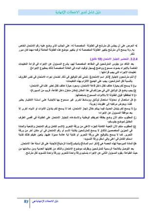 87 ‫الامتحاانت‬ ‫دليل‬‫ال‬‫شهادية‬‫ص‬
‫الخاص‬ ‫االمتحان‬ ‫رقم‬ ‫علٌه‬ ‫وضع‬ ‫الذي‬ ‫الجانب‬ ‫على‬ ،‫له‬ ‫المخصصة‬ ‫الطاولة‬ ً‫ف‬ ‫مترشح‬ ‫كل‬ ‫ٌجلس‬ ‫أن‬ ‫على‬ ‫الحرص‬
‫مبرر‬ ‫كان‬ ‫مهما‬ ‫لرقمه‬ ‫الحاملة‬ ‫الطاولة‬ ‫هذه‬ ‫موضع‬ ‫بتؽٌٌر‬ ‫أو‬ ‫له‬ ‫المخصصة‬ ‫الطاولة‬ ‫بتؽٌٌر‬ ‫مترشح‬ ‫ألي‬ ‫ٌسمح‬ ‫وال‬ .‫به‬
.‫ذلك‬
3.1.5( ‫االمتحان‬ ‫الجتٌاز‬ ‫التحضٌر‬ .25)‫دقائق‬
‫بعد‬‫التعلٌمات‬ ‫قراءة‬ ً‫ف‬ ‫اإلجراء‬ ‫عن‬ ‫المسؤول‬ ‫ٌشرع‬ ،‫لهم‬ ‫المخصصة‬ ‫المقاعد‬ ً‫ف‬ ‫المترشحٌن‬ ‫جلوس‬ ‫من‬ ‫التأكد‬
[ ‫وواضح‬ ‫مسموع‬ ‫بصوت‬ ‫باإلجراء‬ ‫الخاصة‬‫ٌسجل‬.]‫اإلجراء‬ ‫بمطبوع‬ ‫لذلك‬ ‫المخصصة‬ ‫الخانة‬ ً‫ف‬ ‫البدء‬ ‫توقٌت‬
: ‫قراءتها‬ ‫ٌجب‬ ً‫الت‬ ‫اإلجراء‬ ‫تعلٌمات‬
‫االم‬ ‫اسم‬ ‫]أذكر‬ ‫الجتٌاز‬ ‫مترشحون‬ ‫أنتم‬ )‫أ‬‫الظروؾ‬ ‫نفس‬ ً‫ف‬ ‫االمتحان‬ ‫إجراء‬ ‫لضمان‬ .‫ذلك‬ ً‫ف‬ ‫التوفٌق‬ ‫لكم‬ ‫نتمنى‬ ،[‫تحان‬
‫التعلٌمات؛‬ ‫بهذه‬ ‫االلتزام‬ ‫الجمٌع‬ ‫على‬ ‫ٌجب‬ ،‫المترشحٌن‬ ‫لكل‬ ‫بالنسبة‬
‫االمتحان؛‬ ً‫ف‬ ‫ؼشا‬ ‫تعتبر‬ ‫نقال‬ ‫هاتؾ‬ ‫حٌازة‬ ‫ومجرد‬ ،‫االمتحان‬ ‫قاعة‬ ‫داخل‬ ‫نقال‬ ‫هاتؾ‬ ‫بحٌازة‬ ‫لكم‬ ‫ٌسمح‬ ‫ال‬ )‫ب‬
‫ف‬ ً‫الت‬ ‫الوثائق‬ ‫كل‬ ‫وضع‬ ‫ٌجب‬ )‫ج‬‫السبورة)؛‬ ‫من‬ ‫قرٌب‬ ،‫القاعة‬ ‫داخل‬ ‫منعزل‬ ‫(مكان‬ ‫المكان‬ ‫هذا‬ ً‫ف‬ ‫حوزتكم‬ ً
.‫باستعمالها‬ ‫المسموح‬ ‫باألدوات‬ ‫إال‬ ‫الطاولة‬ ‫فوق‬ ‫تحتفظوا‬ ‫ال‬ )‫د‬
‫ٌعتبر‬ ‫االختبـار‬ ‫أسئلـة‬ ‫علـى‬ ‫لإلجابـة‬ ‫بها‬ ‫مسموح‬ ‫ؼٌر‬ ‫أخـرى‬ ‫ووسائـط‬ ‫لوثائق‬ ‫استعمال‬ ‫محاولة‬ ‫أو‬ ‫استعمال‬ ‫كل‬ )‫ه‬
‫عقوب‬ ‫إلى‬ ‫مرتكبه‬ ‫وٌعرض‬ ،‫ؼشا‬‫زجرٌة؛‬ ‫ات‬
‫إال‬ ‫أخرى‬ ‫أشٌاء‬ ‫أو‬ ‫األدوات‬ ‫بتداول‬ ‫لكم‬ ‫ٌسمح‬ ‫ال‬ ‫كما‬ ،‫االمتحان‬ ‫إنجاز‬ ‫خالل‬ ‫بٌنكم‬ ‫فٌما‬ ‫الحدٌث‬ ‫بتبادل‬ ‫لكم‬ ‫ٌسمح‬ ‫ال‬ )‫و‬
‫اإلجراء؛‬ ‫عن‬ ‫المسؤول‬ ‫موافقة‬ ‫بعد‬
‫الطرؾ‬ ‫أقصى‬ ً‫ف‬ ‫الطاولة‬ ‫على‬ ‫االمتحان‬ ‫الجتٌاز‬ ‫واالستدعاء‬ ‫الوطنٌة‬ ‫تعرٌفكم‬ ‫بطاقة‬ ‫وضع‬ ‫اآلن‬ ‫منكم‬ ‫المطلوب‬ )‫ز‬
‫المق‬‫جلوسكم؛‬ ‫لموضع‬ ‫ابل‬
‫والمادة‬ ‫والشعبة‬ ‫االمتحان‬ ‫ورقم‬ ‫الكامل‬ ‫(االسم‬ ‫التحرٌر‬ ‫ورقة‬ ‫من‬ ‫األعلى‬ ‫للجزء‬ ‫الكاملة‬ ‫التعبئة‬ ‫اآلن‬ ‫منكم‬ ‫المطلوب‬ )‫ح‬
‫ورقة‬ ‫من‬ ‫آخر‬ ‫مكان‬ ‫أي‬ ً‫ف‬ ‫االمتحان‬ ‫رقم‬ ‫أو‬ ‫االسم‬ ‫بكتابة‬ ‫للمترشحٌن‬ ‫ٌسمح‬ ‫ال‬ .)‫لذلك‬ ‫المخصصٌن‬ ‫الحٌزٌن‬ ً‫ف‬
‫ع‬ ‫بالتوقٌع‬ ‫ٌسمح‬ ‫ال‬ ‫كما‬ .‫التحرٌر‬‫كتابة‬ ‫كذلك‬ ‫علٌكم‬ ‫ٌتعٌن‬ .‫علٌها‬ ‫ممٌزة‬ ‫عالمة‬ ‫أٌة‬ ‫كتابة‬ ‫أو‬ ‫التحرٌر‬ ‫ورقة‬ ‫لى‬
‫التسوٌد؛‬ ‫ورقة‬ ‫أسفل‬ ً‫وف‬ ‫أعلى‬ ً‫ف‬ ‫الكامل‬ ‫اسمكم‬
.‫االمتحان‬ ‫هذا‬ ‫أسئلة‬ ‫كل‬ ‫على‬ ‫لإلجابة‬ ]‫الزمنٌة‬ ‫[المدة‬ ‫ولدٌكـم‬ ]‫المـادة‬ ‫اسم‬ ‫[اذكر‬ ً‫ه‬ ‫الحصة‬ ‫لهذه‬ ‫المبرمجة‬ ‫المادة‬ )‫ط‬
‫الرسمٌة‬ ‫بالالئحة‬ ‫التوصل‬ ‫بعد‬‫من‬ ‫سالمتها‬ ‫ومن‬ ‫العددٌة‬ ‫كفاٌتها‬ ‫من‬ ‫والتأكد‬ ‫االمتحان‬ ‫موضوع‬ ‫وبظرؾ‬ ‫للمترشحٌن‬
.‫مترشح‬ ‫لكل‬ ‫للتسوٌد‬ ‫واحدة‬ ‫وورقة‬ ‫للتحرٌر‬ ‫واحدة‬ ‫ورقة‬ ‫بتسلٌم‬ ‫اإلجراء‬ ‫عن‬ ً‫الثان‬ ‫المسؤول‬ ‫ٌقوم‬ ،‫الطباعة‬ ‫حٌث‬
 
