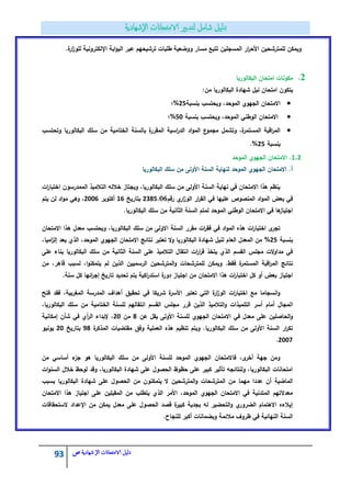 93 ‫الامتحاانت‬ ‫دليل‬‫ال‬‫شهادية‬‫ص‬
‫لممترشحيف‬ ‫ويمكف‬‫ار‬‫ر‬‫األح‬‫المسجميف‬.‫ة‬‫ار‬‫ز‬‫لمو‬ ‫اإللكترونية‬ ‫ابة‬‫و‬‫الب‬ ‫عبر‬ ‫ترشيحيـ‬ ‫طمبات‬ ‫ووضعية‬ ‫مسار‬ ‫تتبع‬
2.‫البكالوريا‬ ‫امتحاف‬ ‫مكونات‬
:‫مف‬ ‫البكالوريا‬ ‫شيادة‬ ‫نيؿ‬ ‫امتحاف‬ ‫يتكوف‬
‫بنسبة‬ ‫ويحتسب‬ ،‫الموحد‬ ‫الجيوي‬ ‫االمتحاف‬52%‫؛‬
‫بنسبة‬ ‫ويحتسب‬ ،‫الموحد‬ ‫الوطني‬ ‫االمتحاف‬25%‫؛‬
‫اد‬‫و‬‫الم‬ ‫ع‬‫مجمو‬ ‫وتشمؿ‬ ،‫ة‬‫المستمر‬ ‫اقبة‬‫ر‬‫الم‬‫وتحتسب‬ ‫البكالوريا‬ ‫سمؾ‬ ‫مف‬ ‫الختامية‬ ‫بالسنة‬ ‫ة‬‫المقرر‬ ‫اسية‬‫ر‬‫الد‬
‫بنسبة‬52%.
1.5‫الموحد‬ ‫الجيوي‬ ‫االمتحاف‬ .
‫البكالوريا‬ ‫سمؾ‬ ‫مف‬ ‫األولى‬ ‫السنة‬ ‫لنياية‬ ‫الموحد‬ ‫الجيوي‬ ‫االمتحاف‬ .‫أ‬
‫التالميذ‬ ‫خاللو‬ ‫ويجتاز‬ ،‫البكالوريا‬ ‫سمؾ‬ ‫مف‬ ‫األولى‬ ‫السنة‬ ‫نياية‬ ‫في‬ ‫االمتحاف‬ ‫ىذا‬ ‫ينظـ‬‫الممدرسوف‬‫ات‬‫ر‬‫اختبا‬
‫رقـ‬ ‫ي‬‫ار‬‫ز‬‫الو‬ ‫ار‬‫ر‬‫الق‬ ‫في‬ ‫عمييا‬ ‫المنصوص‬ ‫اد‬‫و‬‫الم‬ ‫بعض‬ ‫في‬5832.06‫بتاريخ‬11‫أكتوبر‬5551‫يتـ‬ ‫لف‬ ‫اد‬‫و‬‫م‬ ‫وىي‬ ،
.‫البكالوريا‬ ‫سمؾ‬ ‫مف‬ ‫الثانية‬ ‫السنة‬ ‫لمتـ‬ ‫الموحد‬ ‫الوطني‬ ‫االمتحاف‬ ‫في‬ ‫ىا‬‫اجتياز‬
‫ويحتسب‬ ،‫البكالوريا‬ ‫سمؾ‬ ‫مف‬ ‫االولى‬ ‫السنة‬ ‫مقرر‬ ‫ات‬‫ر‬‫فق‬ ‫في‬ ‫اد‬‫و‬‫الم‬ ‫ىذه‬ ‫ات‬‫ر‬‫اختبا‬ ‫ى‬‫تجر‬‫االمتحاف‬ ‫ىذا‬ ‫معدؿ‬
‫بنسبة‬52%،‫اميا‬‫ز‬‫إل‬ ‫يعد‬ ‫الذي‬ ،‫الموحد‬ ‫الجيوي‬ ‫االمتحاف‬ ‫نتائج‬ ‫تعتبر‬ ‫ال‬‫و‬ ‫البكالوريا‬ ‫شيادة‬ ‫لنيؿ‬ ‫العاـ‬ ‫المعدؿ‬ ‫مف‬
‫عمى‬ ‫بناء‬ ‫البكالوريا‬ ‫سمؾ‬ ‫مف‬ ‫الثانية‬ ‫السنة‬ ‫عمى‬ ‫التالميذ‬ ‫انتقاؿ‬ ‫ات‬‫ر‬‫ا‬‫ر‬‫ق‬ ‫يتخذ‬ ‫الذي‬ ‫القسـ‬ ‫مجمس‬ ‫الت‬‫و‬‫مدا‬ ‫في‬
‫ويم‬ .‫فقط‬ ‫ة‬‫ر‬‫المستم‬ ‫اقبة‬‫ر‬‫الم‬ ‫نتائج‬‫مف‬ ،‫قاىر‬ ‫لسبب‬ ،‫ا‬‫و‬‫يتمكن‬ ‫لـ‬ ‫الذيف‬ ‫الرسمييف‬ ‫المترشحيف‬‫و‬ ‫لممترشحات‬ ‫كف‬
.‫سنة‬ ‫كؿ‬ ‫ائيا‬‫ر‬‫إج‬ ‫تاريخ‬ ‫تحديد‬ ‫يتـ‬ ‫اكية‬‫ر‬‫استد‬ ‫ة‬‫دور‬ ‫اجتياز‬ ‫مف‬ ‫االمتحاف‬ ‫ىذا‬ ‫ات‬‫ر‬‫اختبا‬ ‫كؿ‬ ‫أو‬ ‫بعض‬ ‫اجتياز‬
‫فتح‬ ‫فقد‬ ،‫المغربية‬ ‫المدرسة‬ ‫أىداؼ‬ ‫تحقيؽ‬ ‫في‬ ‫شريكا‬ ‫ة‬‫األسر‬ ‫تعتبر‬ ‫التي‬ ‫ة‬‫ار‬‫ز‬‫الو‬ ‫ات‬‫ر‬‫اختيا‬ ‫مع‬ ‫انسجاما‬‫و‬
‫ا‬،‫البكالوريا‬ ‫سمؾ‬ ‫مف‬ ‫الختامية‬ ‫لمسنة‬ ‫انتقاليـ‬ ‫القسـ‬ ‫مجمس‬ ‫قرر‬ ‫الذيف‬ ‫التالميذ‬‫و‬ ‫التمميذات‬ ‫أسر‬ ‫أماـ‬ ‫لمجاؿ‬
‫عف‬ ‫يقؿ‬ ‫األولى‬ ‫لمسنة‬ ‫الجيوي‬ ‫االمتحاف‬ ‫في‬ ‫معدؿ‬ ‫عمى‬ ‫الحاصميف‬‫و‬3‫مف‬55‫إمكانية‬ ‫شأف‬ ‫في‬ ‫أي‬‫ر‬‫ال‬ ‫إلبداء‬ ،
‫و‬ ‫العممية‬ ‫ىذه‬ ‫تنظيـ‬ ‫ويتـ‬ .‫البكالوريا‬ ‫سمؾ‬ ‫مف‬ ‫األولى‬ ‫السنة‬ ‫ار‬‫ر‬‫تك‬‫ة‬‫المذكر‬ ‫مقتضيات‬ ‫فؽ‬43‫بتاريخ‬55‫يونيو‬
5552.
‫مف‬ ‫أساسي‬ ‫ء‬‫جز‬ ‫ىو‬ ‫البكالوريا‬ ‫سمؾ‬ ‫مف‬ ‫األولى‬ ‫لمسنة‬ ‫الموحد‬ ‫الجيوي‬ ‫فاالمتحاف‬ ،‫ى‬‫أخر‬ ‫جية‬ ‫ومف‬
‫ات‬‫و‬‫السن‬ ‫خالؿ‬ ‫لوحظ‬ ‫وقد‬ ،‫البكالوريا‬ ‫شيادة‬ ‫عمى‬ ‫الحصوؿ‬ ‫حظوظ‬ ‫عمى‬ ‫كبير‬ ‫تأثير‬ ‫ولنتائجو‬ ،‫البكالوريا‬ ‫امتحانات‬
‫ال‬ ‫مف‬ ‫ميما‬ ‫عددا‬ ‫أف‬ ‫الماضية‬‫بسبب‬ ‫البكالوريا‬ ‫شيادة‬ ‫عمى‬ ‫الحصوؿ‬ ‫مف‬ ‫يتمكنوف‬ ‫ال‬ ‫المترشحيف‬‫و‬ ‫مترشحات‬
‫االمتحاف‬ ‫ىذا‬ ‫اجتياز‬ ‫عمى‬ ‫المقبميف‬ ‫مف‬ ‫يتطمب‬ ‫الذي‬ ‫األمر‬ ،‫الموحد‬ ‫الجيوي‬ ‫االمتحاف‬ ‫في‬ ‫المتدنية‬ ‫معدالتيـ‬
‫الستحقاق‬ ‫اإلعداد‬ ‫مف‬ ‫يمكف‬ ‫معدؿ‬ ‫عمى‬ ‫الحصوؿ‬ ‫قصد‬ ‫ة‬‫كبير‬ ‫بجدية‬ ‫لو‬ ‫التحضير‬‫و‬ ‫ي‬‫الضرور‬ ‫االىتماـ‬ ‫إيالءه‬‫ات‬
.‫لمنجاح‬ ‫أكبر‬ ‫وبضمانات‬ ‫مالئمة‬ ‫ظروؼ‬ ‫في‬ ‫النيائية‬ ‫السنة‬
 