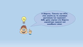 Η Φλόριντα, Πολιτεία των ΗΠΑ,
είναι γνωστή ως «η παγκόσμια
πρωτεύουσα των κεραυνών».
Κάθε χρόνο πέφτουν στη Φλόριντα
περισσότεροι κεραυνοί από
οπουδήποτε αλλού.
 