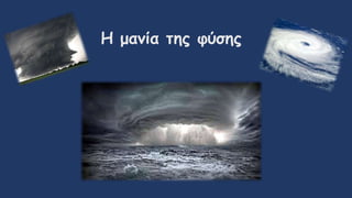 Η μανία της φύσης
 