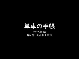 単車の手帳
2017.01.28
Bitz Co., Ltd. 村上幸雄
 