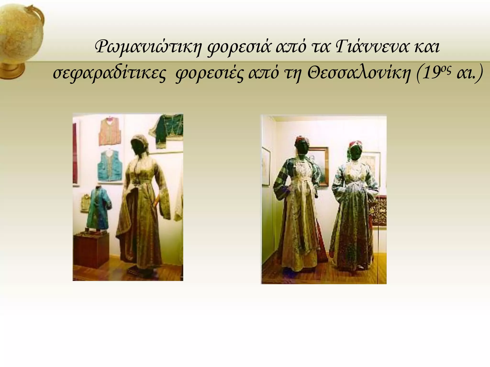 Ρωμανιώτικη φορεσιά από τα Γιάννενα και
σεφαραδίτικες φορεσιές από τη Θεσσαλονίκη (19ος αι.)
 