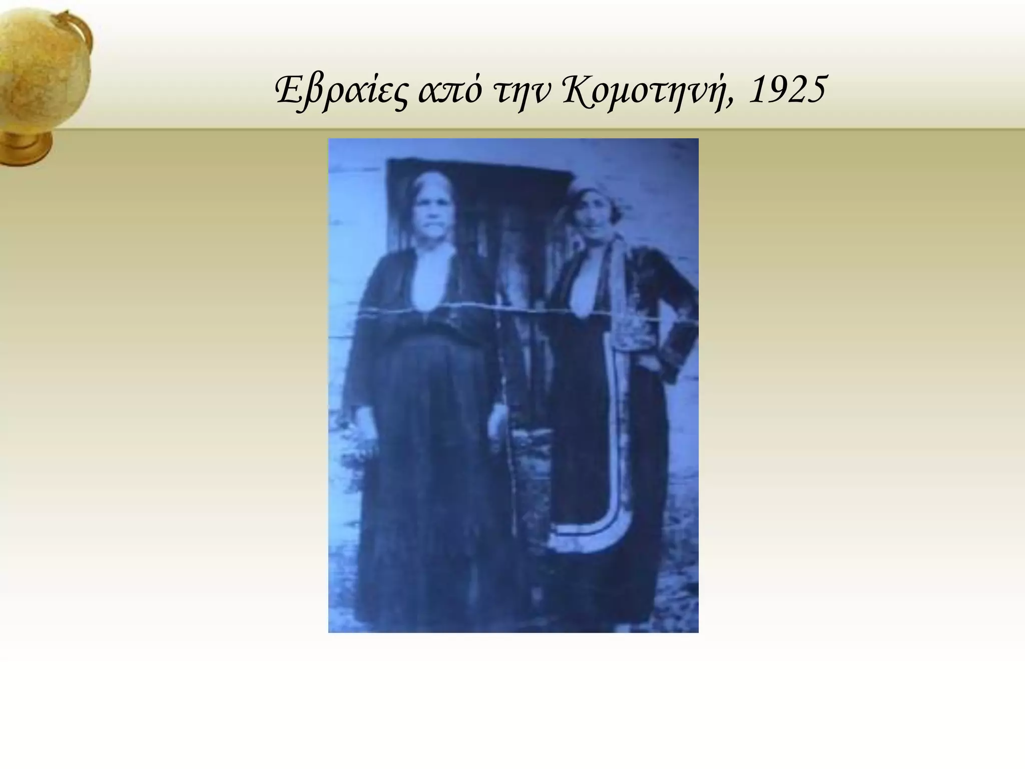 Εβραίες από την Κομοτηνή, 1925
 