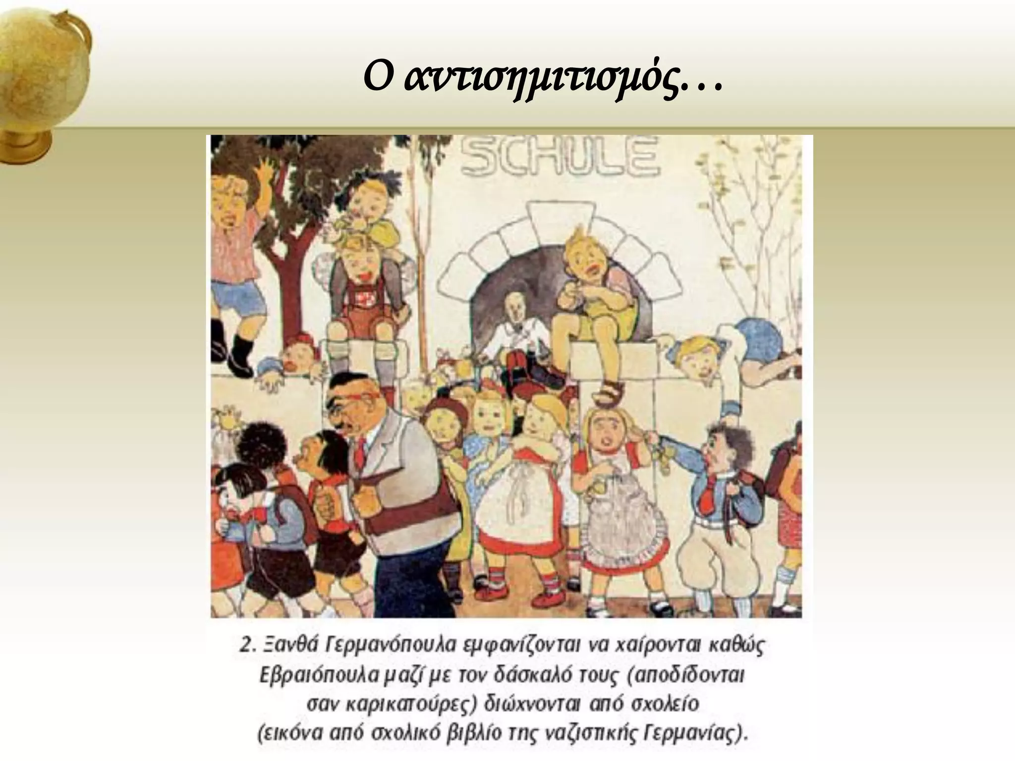 Ο αντισημιτισμός…
 