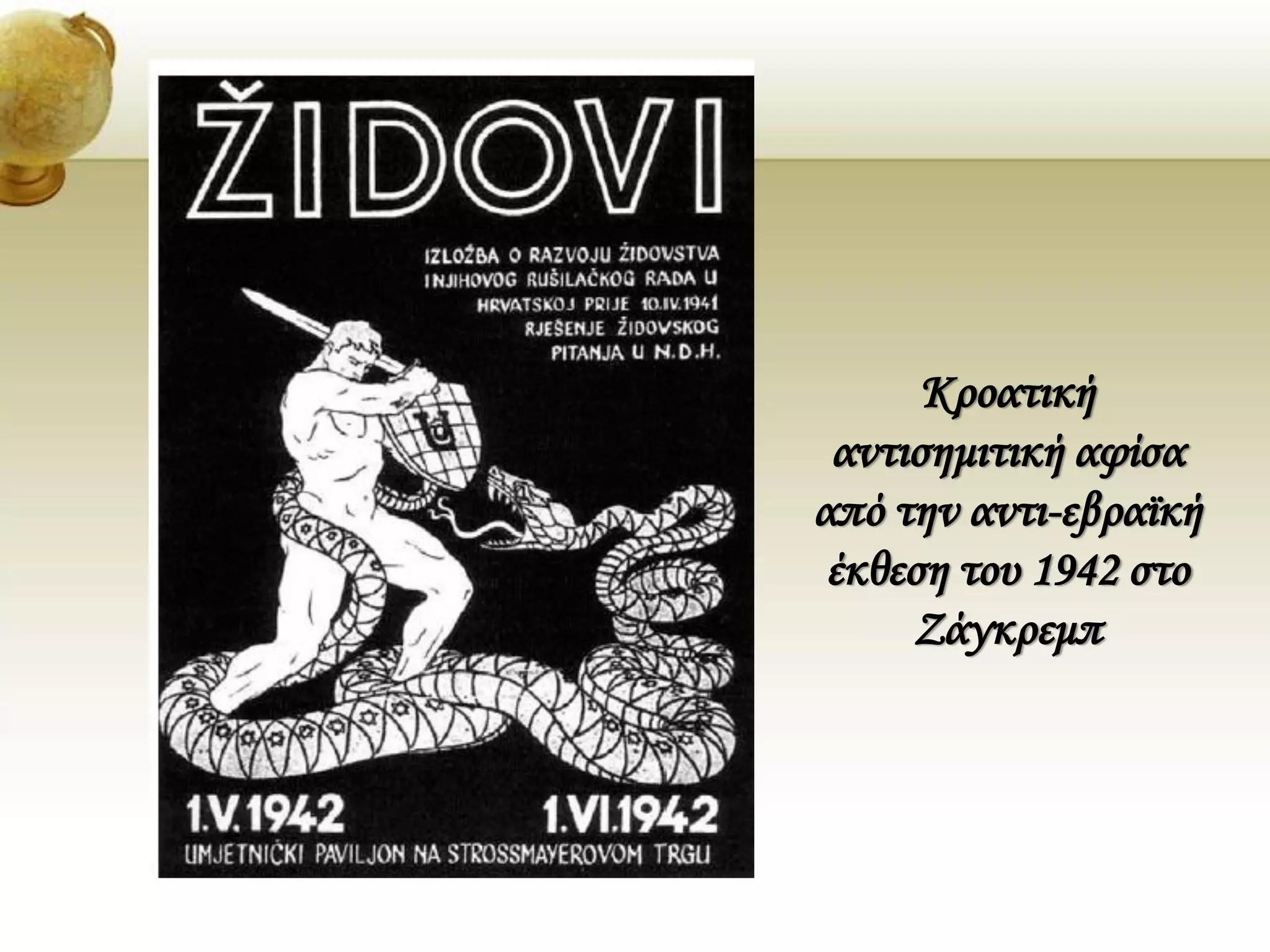 Κροατική
αντισημιτική αφίσα
από την αντι-εβραϊκή
έκθεση του 1942 στο
Ζάγκρεμπ
 