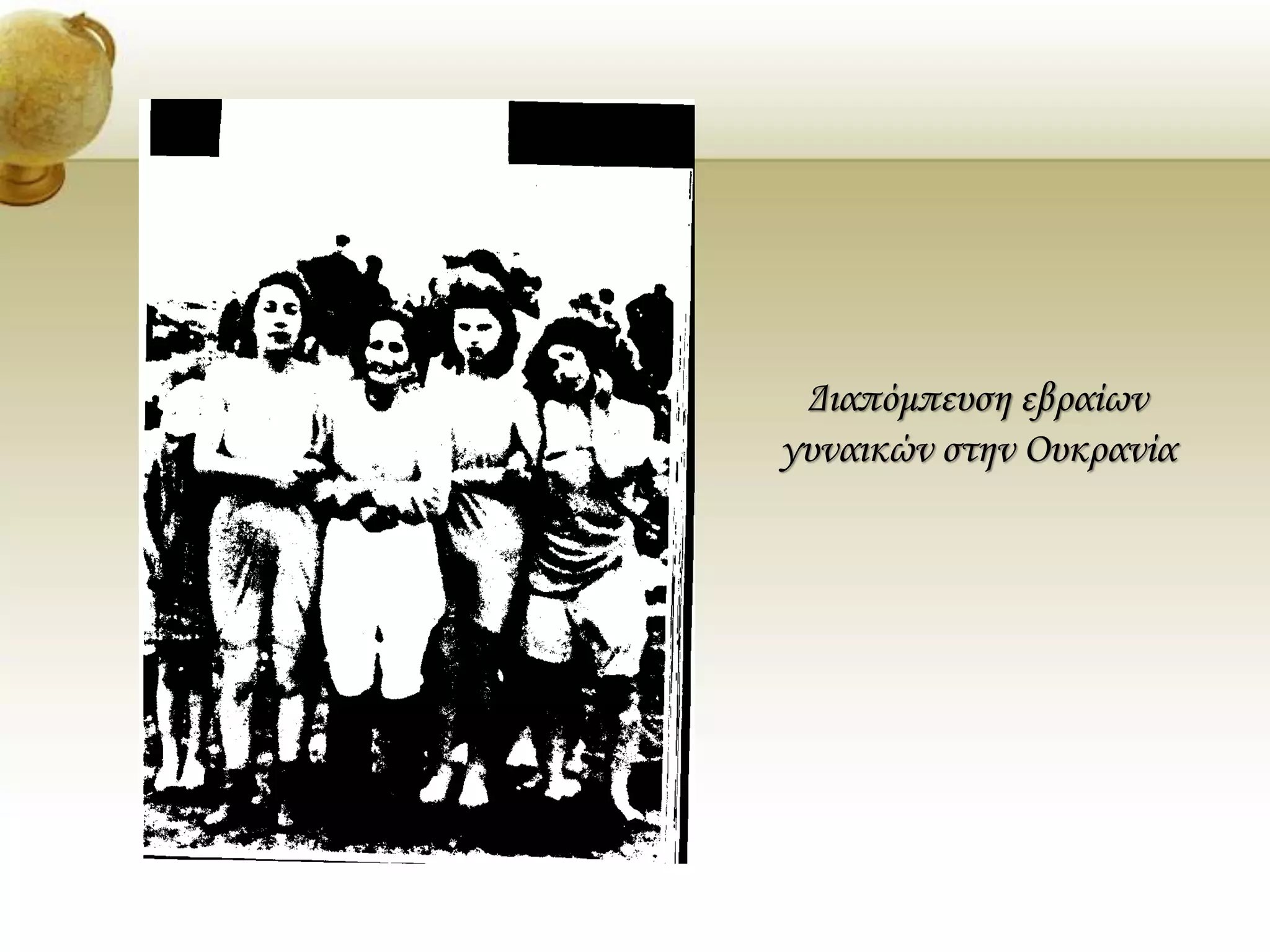 Διαπόμπευση εβραίων
γυναικών στην Ουκρανία
 