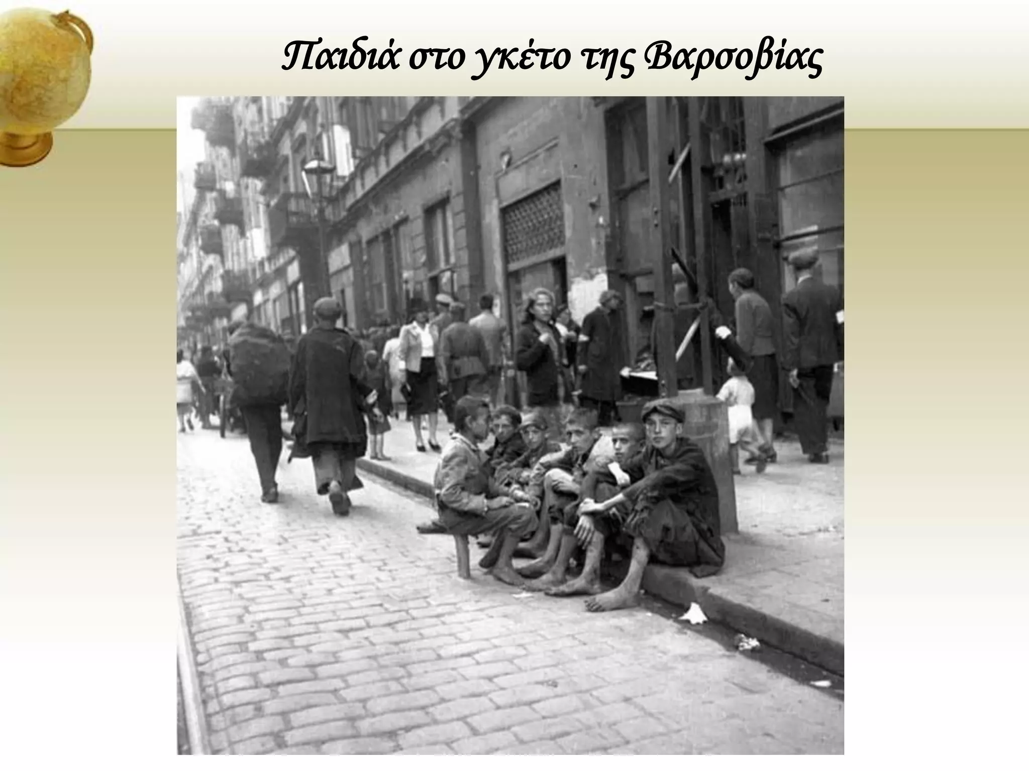 Παιδιά στο γκέτο της Βαρσοβίας
 