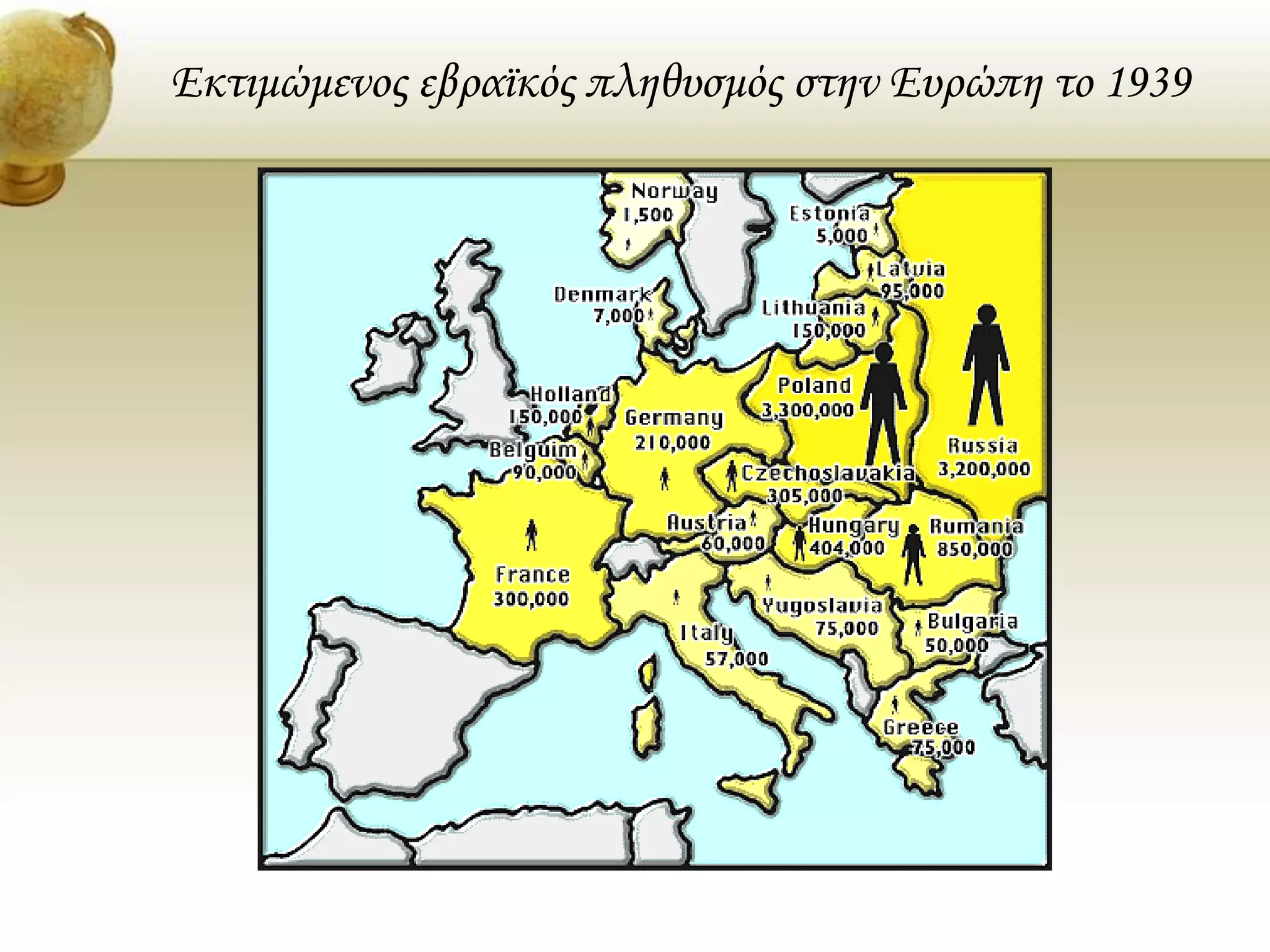 Εκτιμώμενος εβραϊκός πληθυσμός στην Ευρώπη το 1939
 