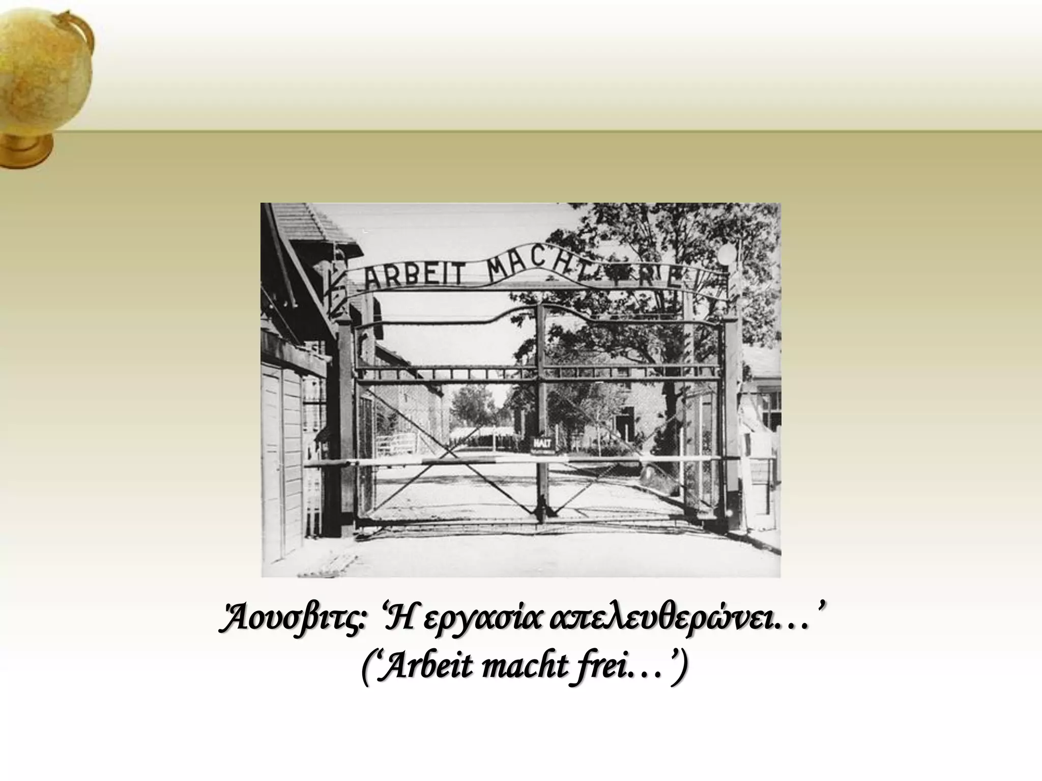 Άουσβιτς: ‘Η εργασία απελευθερώνει…’
(‘Arbeit macht frei…’)
 