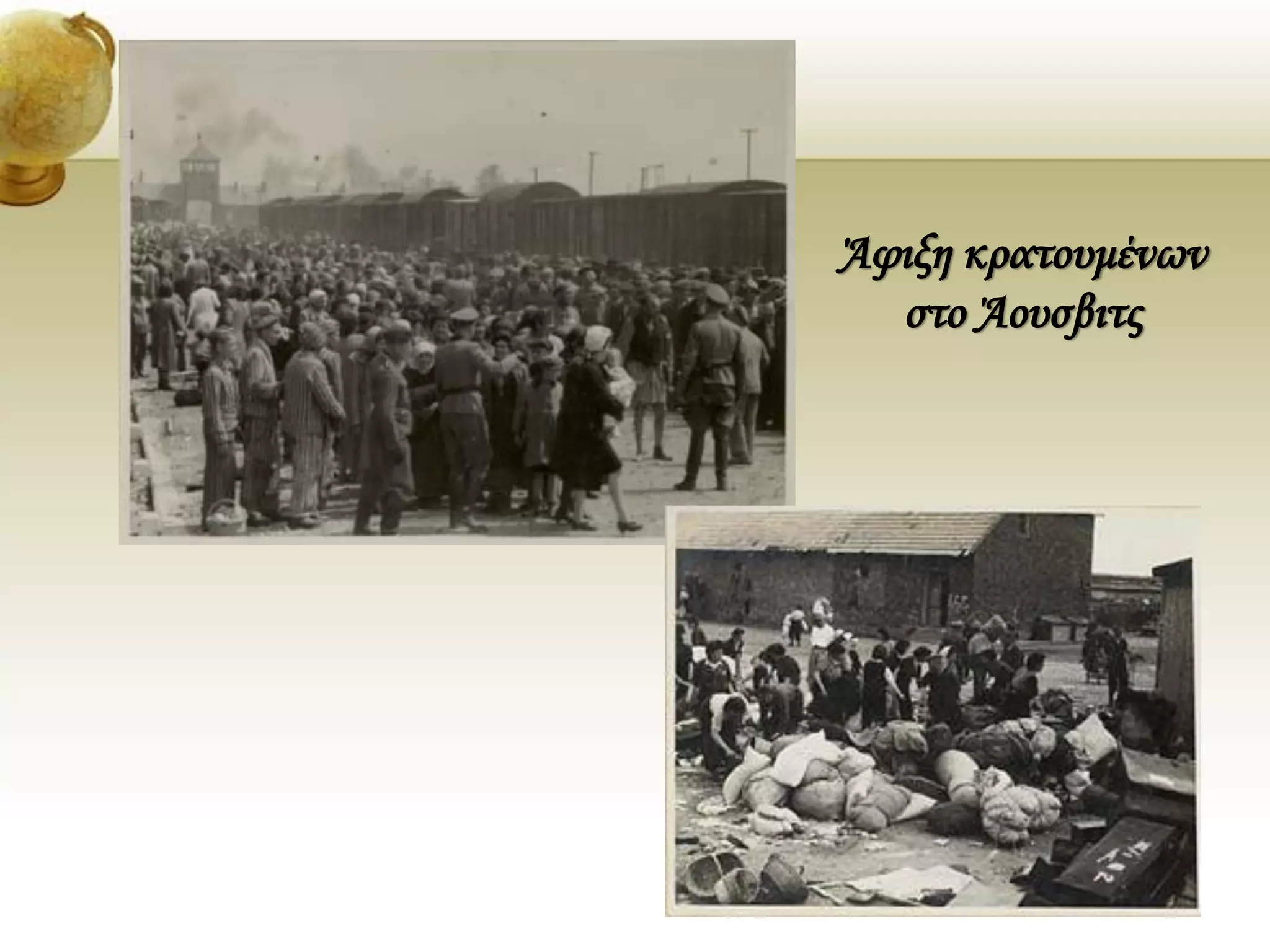 Άφιξη κρατουμένων
στο Άουσβιτς
 