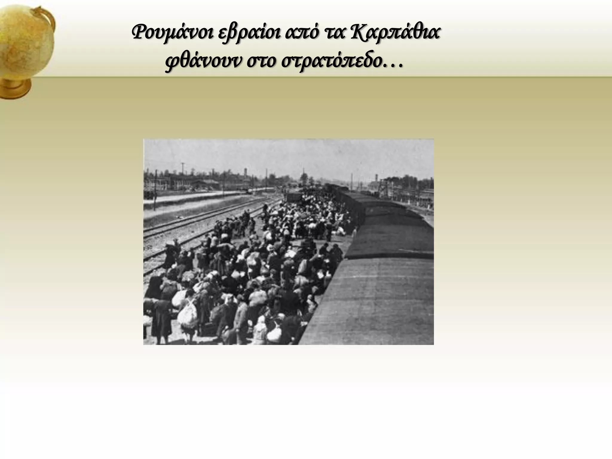 Ρουμάνοι εβραίοι από τα Καρπάθια
φθάνουν στο στρατόπεδο…
 