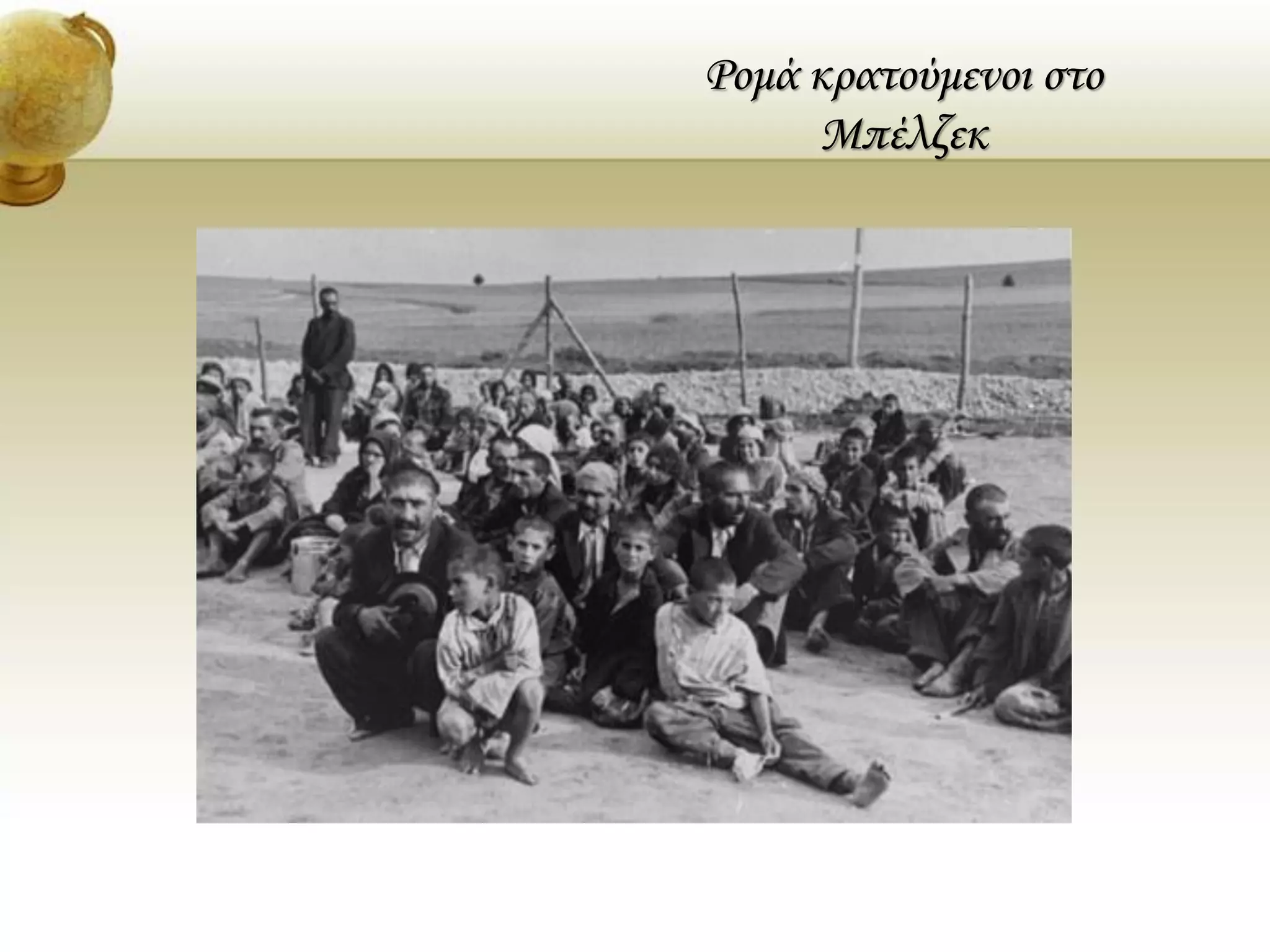 Ρομά κρατούμενοι στο
Μπέλζεκ
 