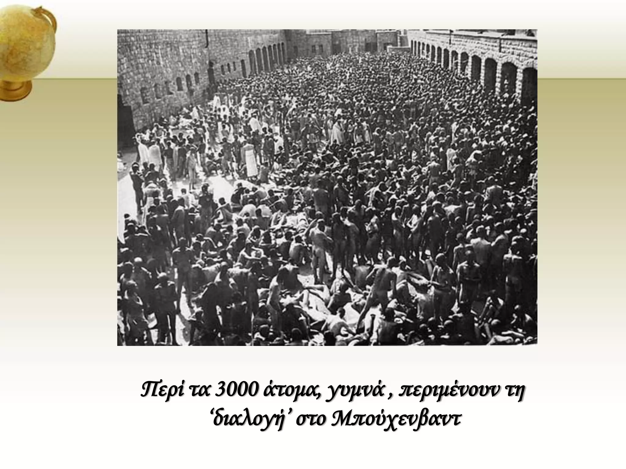 Περί τα 3000 άτομα, γυμνά , περιμένουν τη
‘διαλογή’ στο Μπούχενβαντ
 