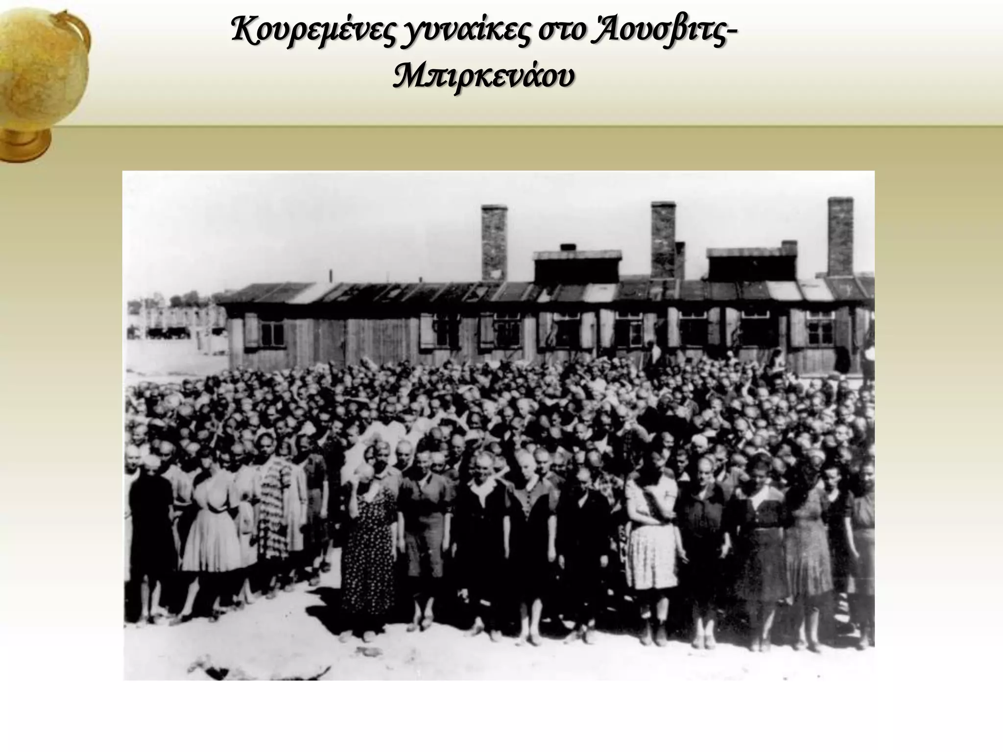 Κουρεμένες γυναίκες στο Άουσβιτς-
Μπιρκενάου
 