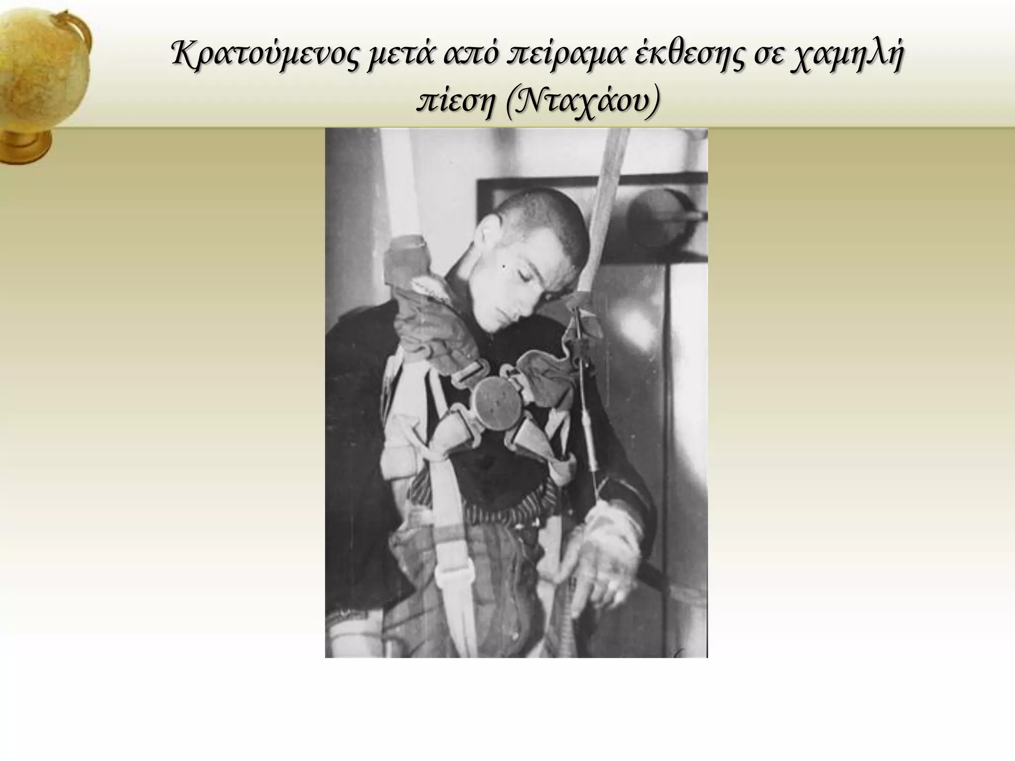 Κρατούμενος μετά από πείραμα έκθεσης σε χαμηλή
πίεση (Νταχάου)
 