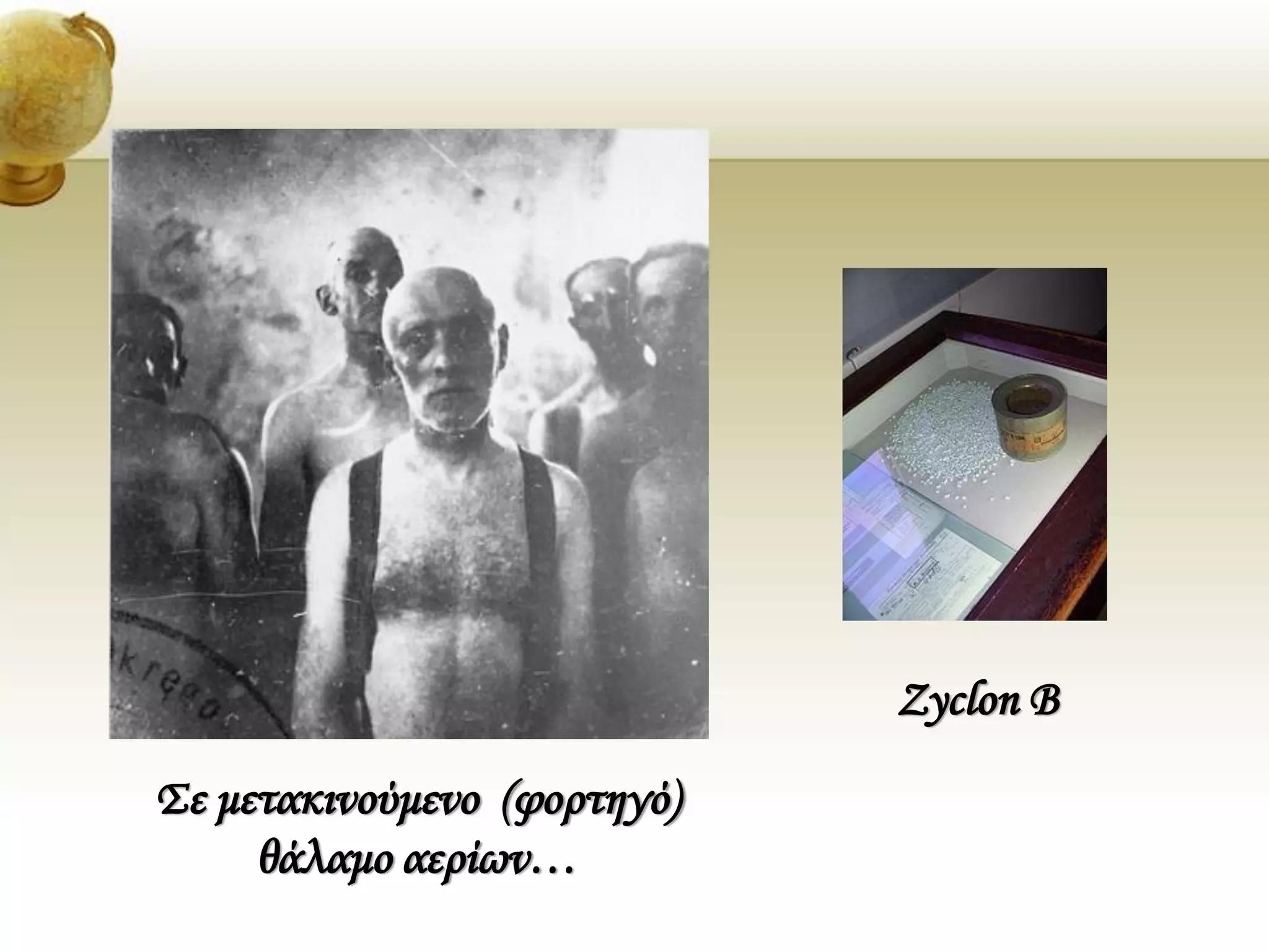 Σε μετακινούμενο (φορτηγό)
θάλαμο αερίων…
Zyclon B
 