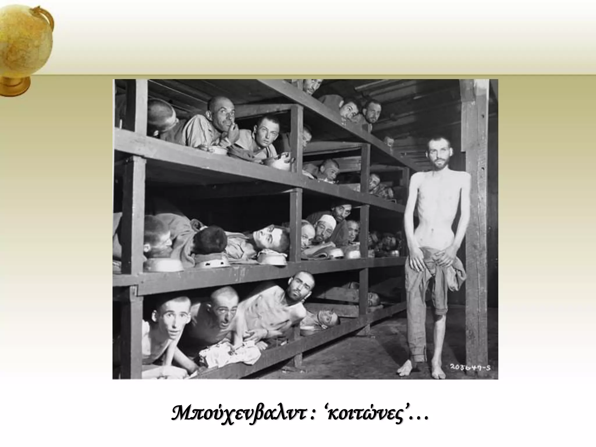 Μπούχενβαλντ : ‘κοιτώνες’…
 