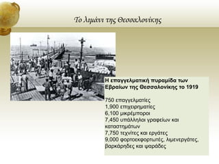 Το λιμάνι της Θεσσαλονίκης
Η επαγγελματική πυραμίδα των
Εβραίων της Θεσσαλονίκης το 1919
750 επαγγελματίες
1,900 επιχειρημ...