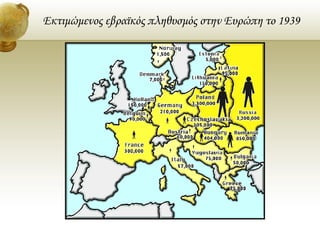 Εκτιμώμενος εβραϊκός πληθυσμός στην Ευρώπη το 1939
 