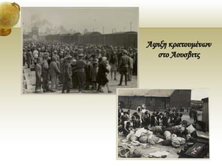 Άφιξη κρατουμένων
στο Άουσβιτς
 