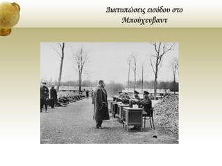 Διατυπώσεις εισόδου στο
Μπούχενβαντ
 