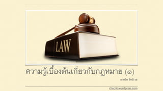 ความรู้เบื้องต้นเกี่ยวกับกฎหมาย (๑)
ชาคริต สิทธิเวช
chacrit.wordpress.com
Image courtesy: http://www.qsleap.com/wp-content/uploads/2015/05/book.png
 