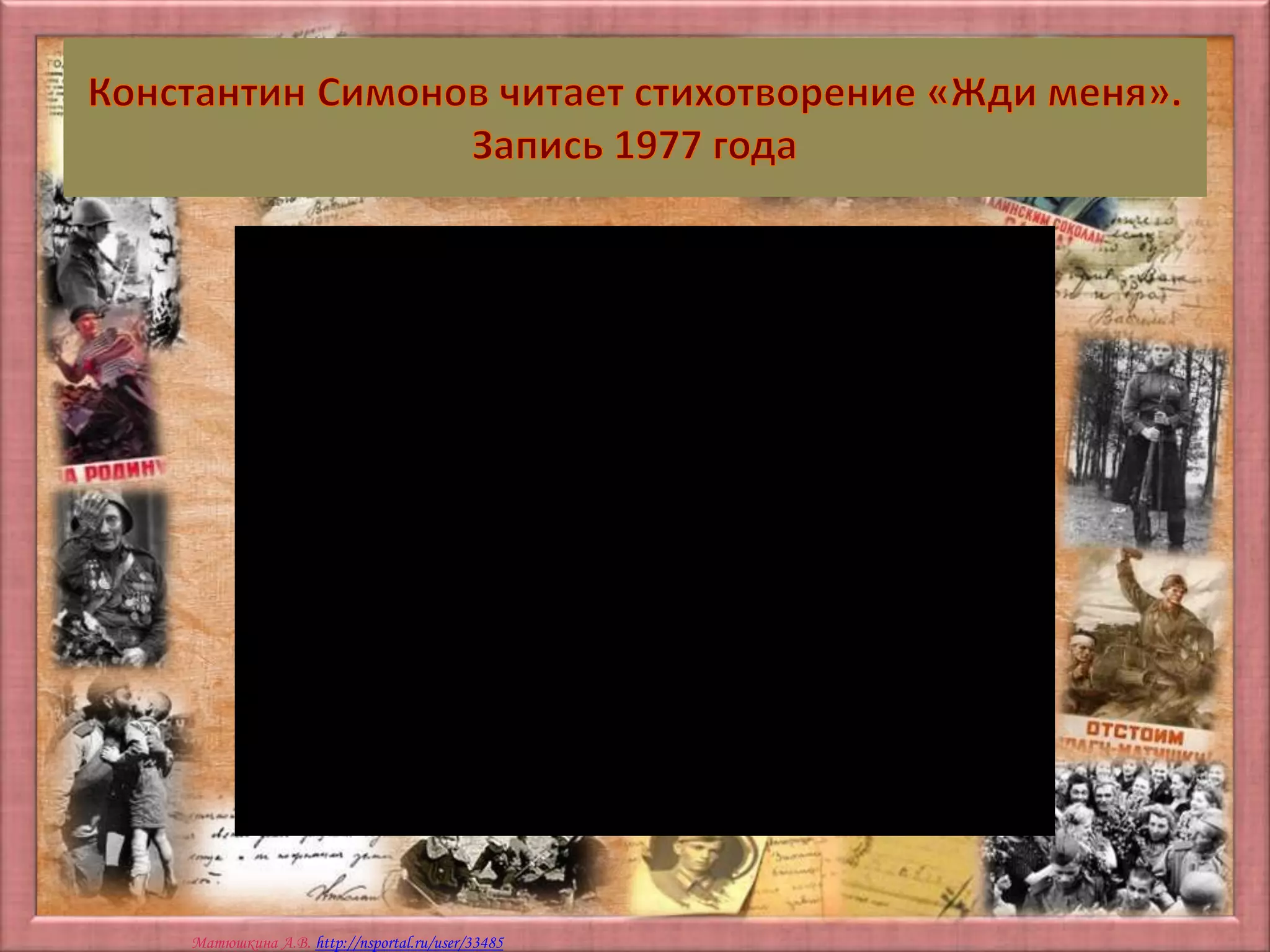 Матюшкина А.В. http://nsportal.ru/user/33485
 