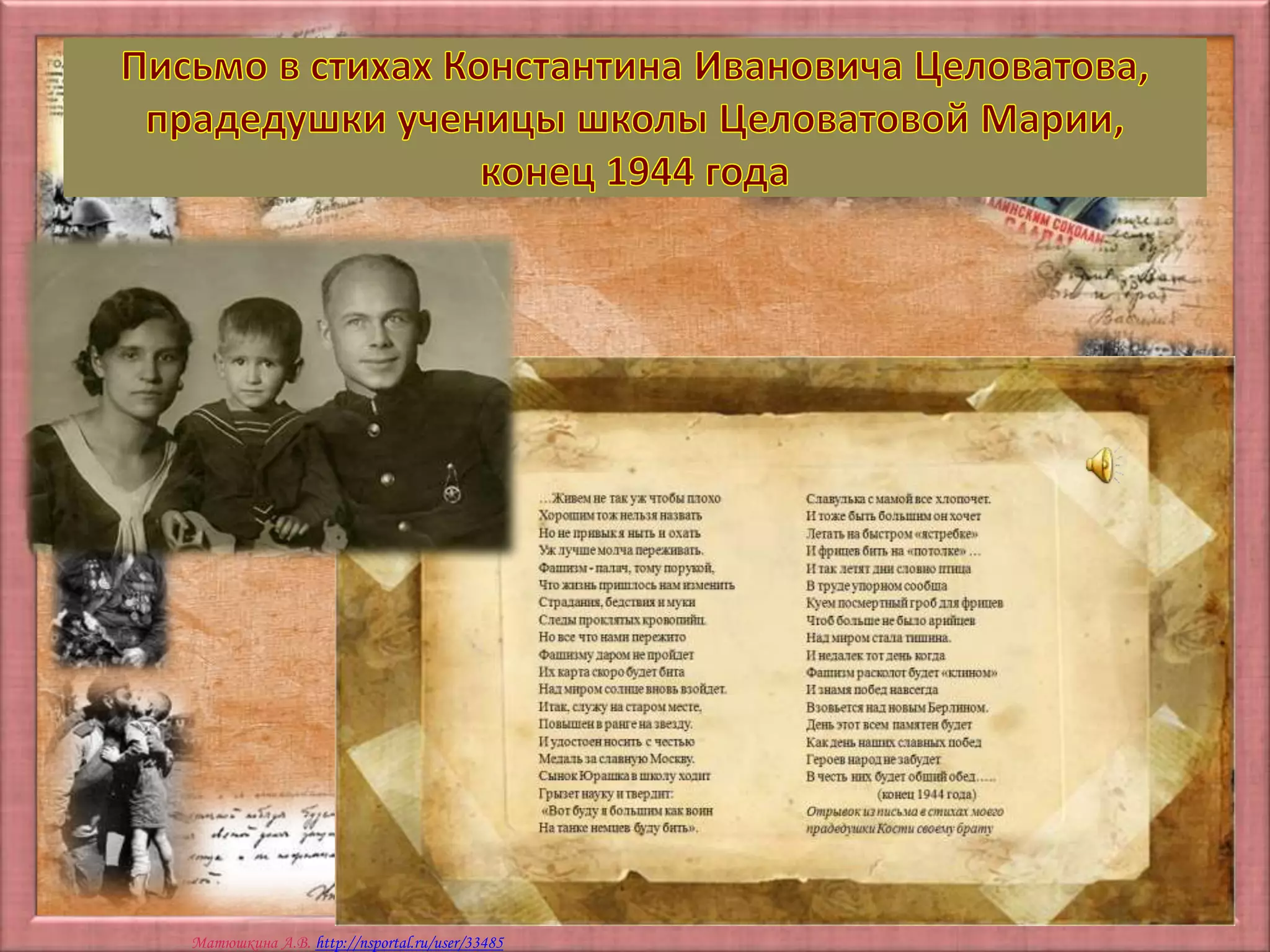 Матюшкина А.В. http://nsportal.ru/user/33485
 