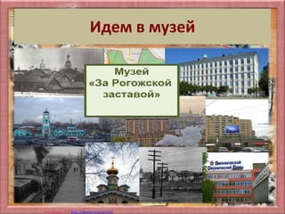 Матюшкина А.В. http://nsportal.ru/user/33485
Идем в музей
 