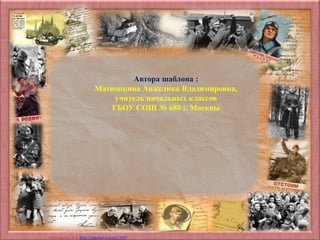 Матюшкина А.В. http://nsportal.ru/user/33485
Автора шаблона :
Матюшкина Анжелика Владимировна,
учитель начальных классов
ГБОУ СОШ № 680 г. Москвы
 