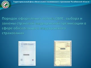 Территориальный фонд обязательного медицинского страхования Челябинской области
 