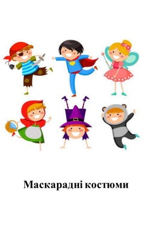 Маскарадні костюми
 