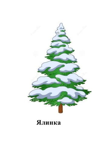 Ялинка
 